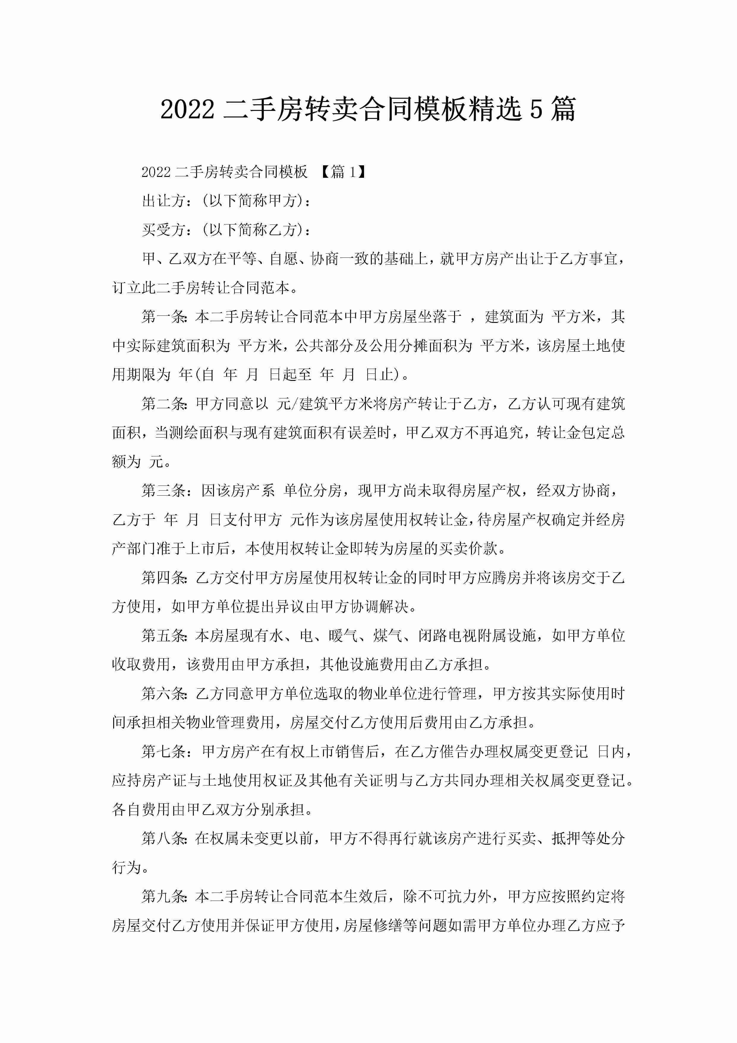 2022二手房转卖合同模板精选5篇-聚给网