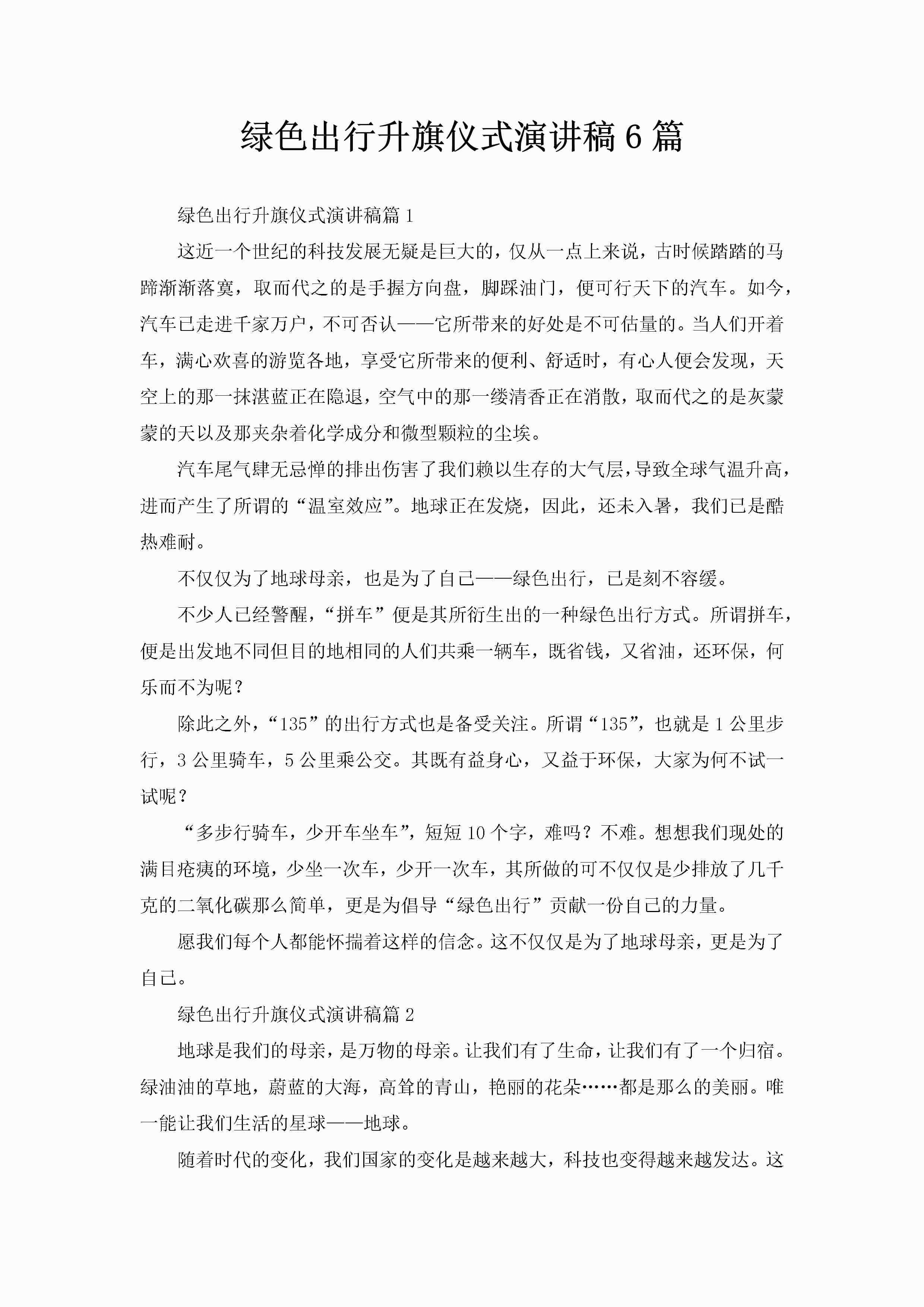 绿色出行升旗仪式演讲稿6篇-聚给网