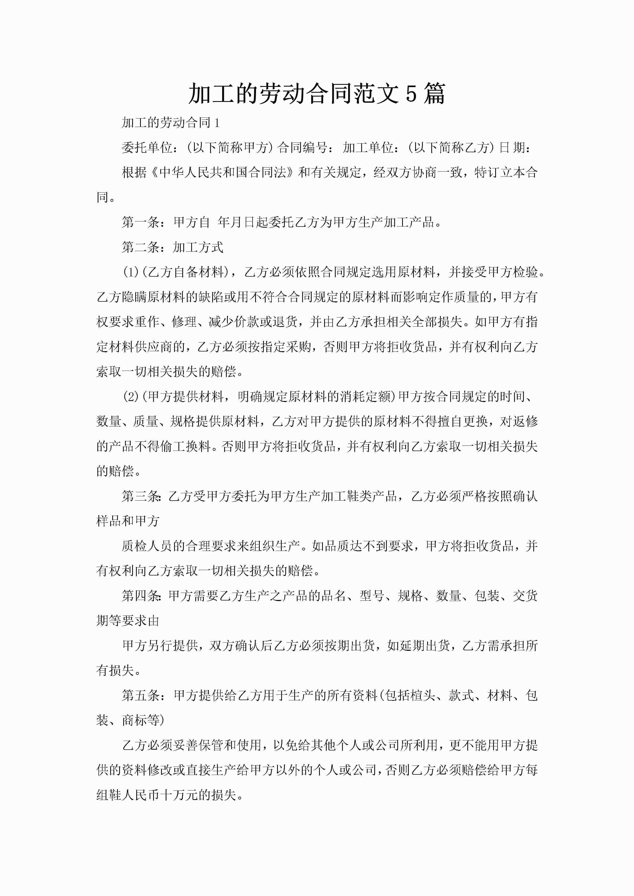 加工的劳动合同范文5篇-聚给网