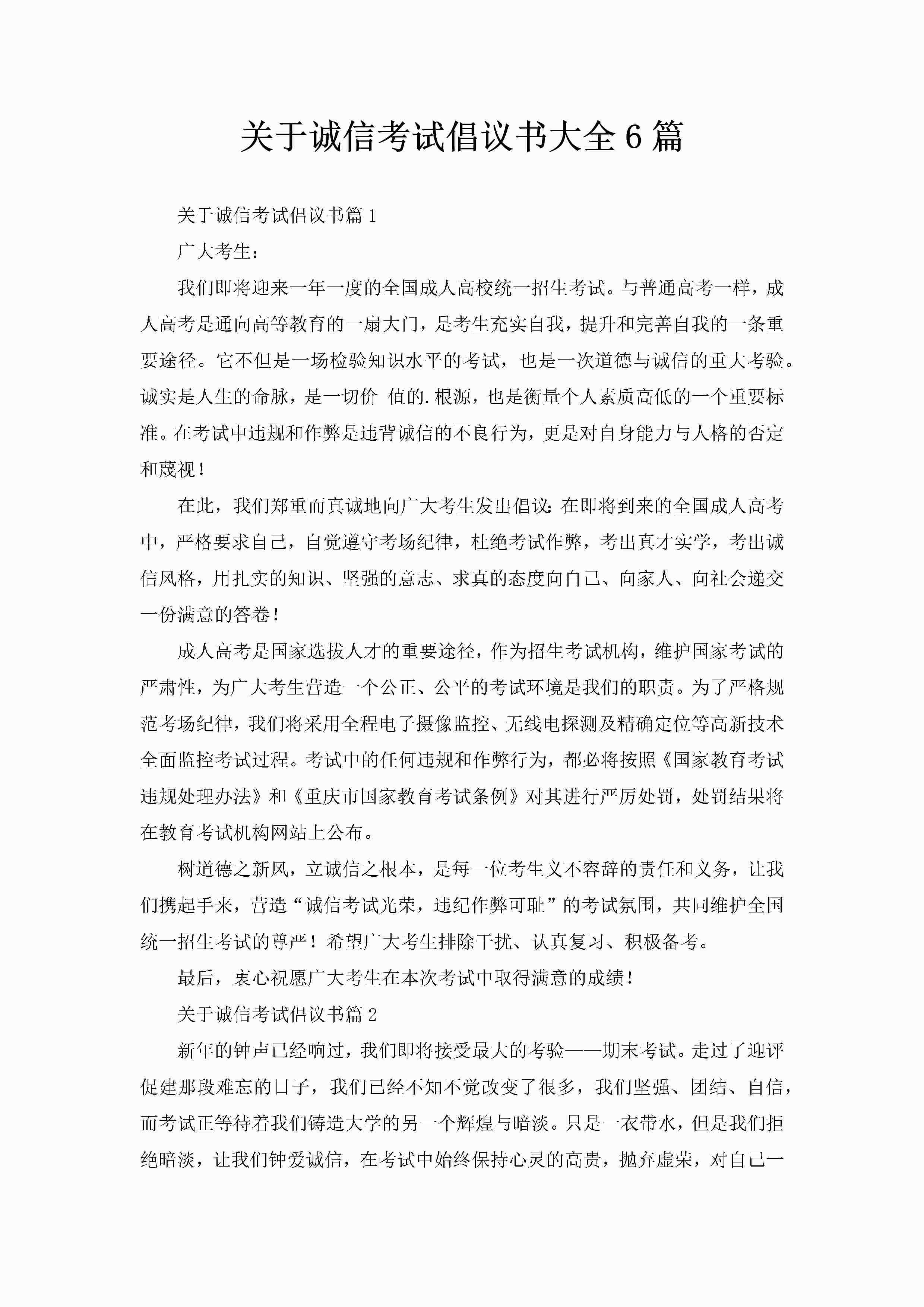 关于诚信考试倡议书大全6篇-聚给网