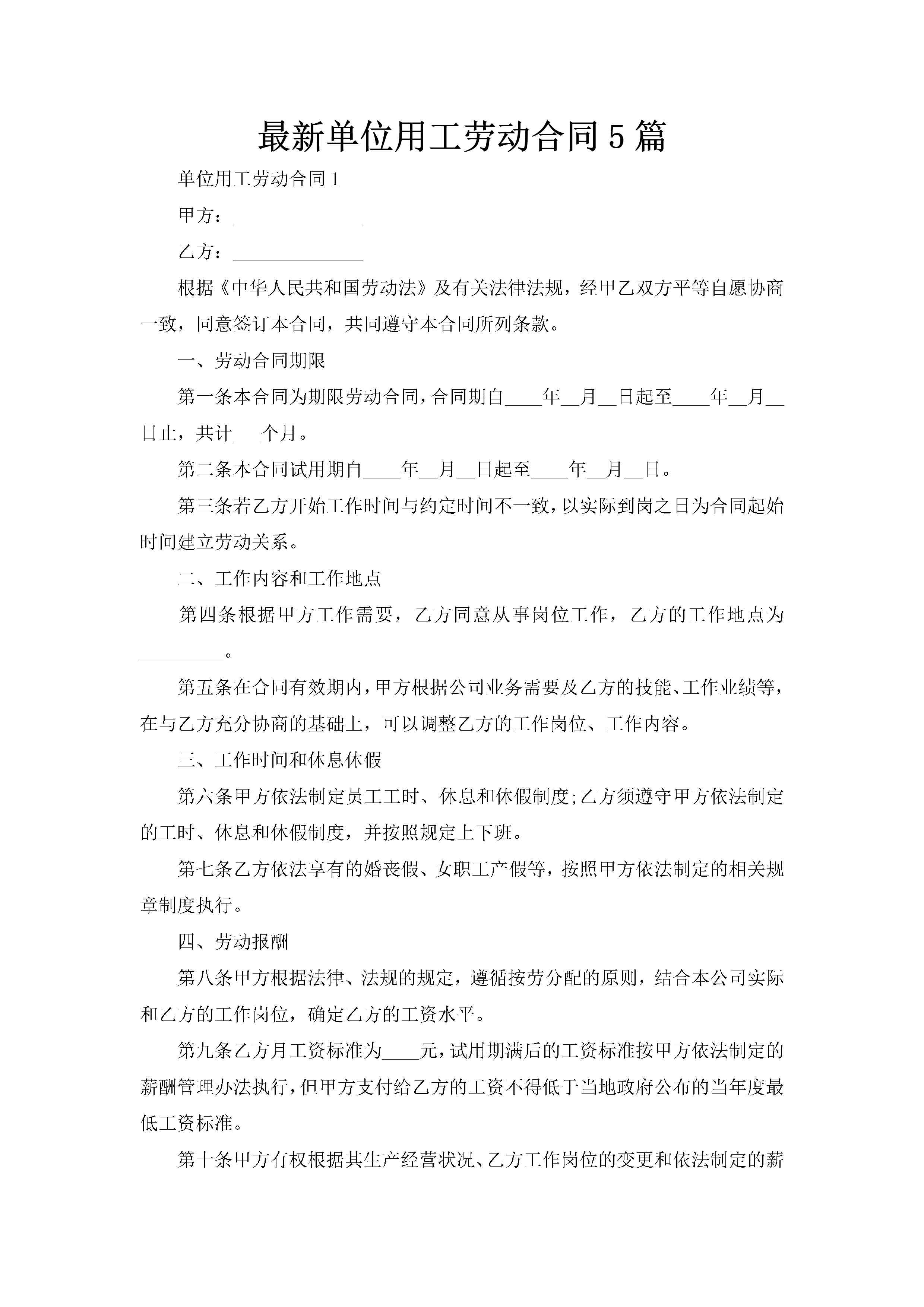 最新单位用工劳动合同5篇-聚给网
