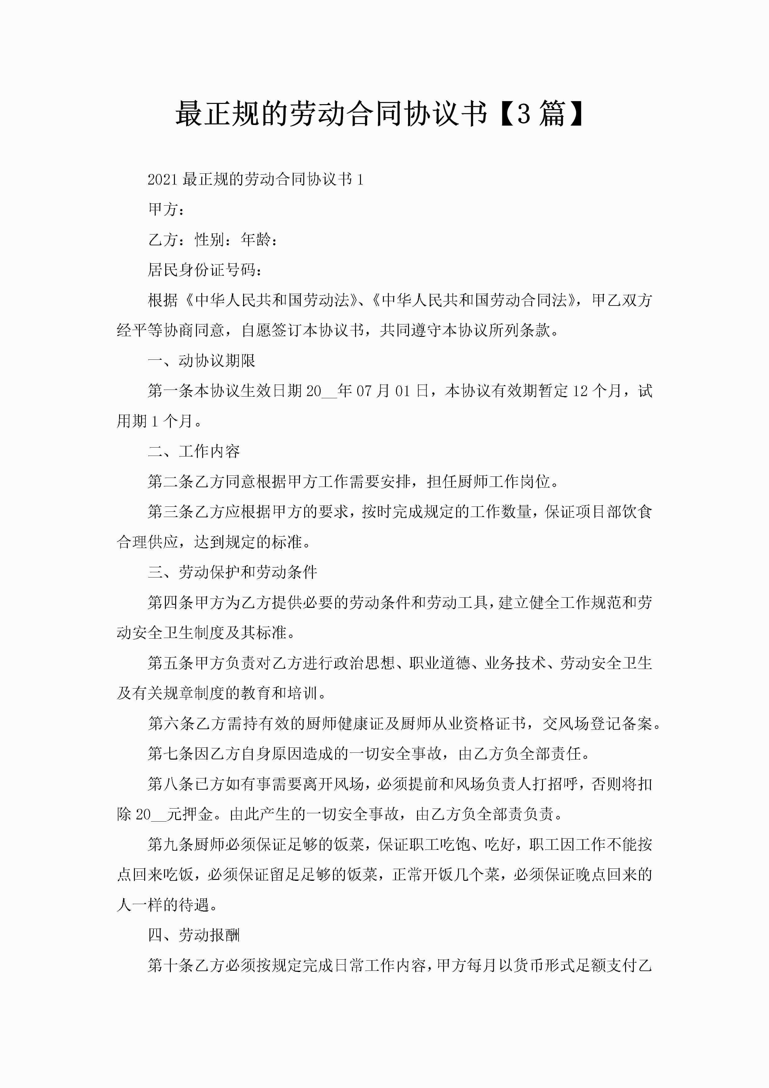 最正规的劳动合同协议书【3篇】-聚给网