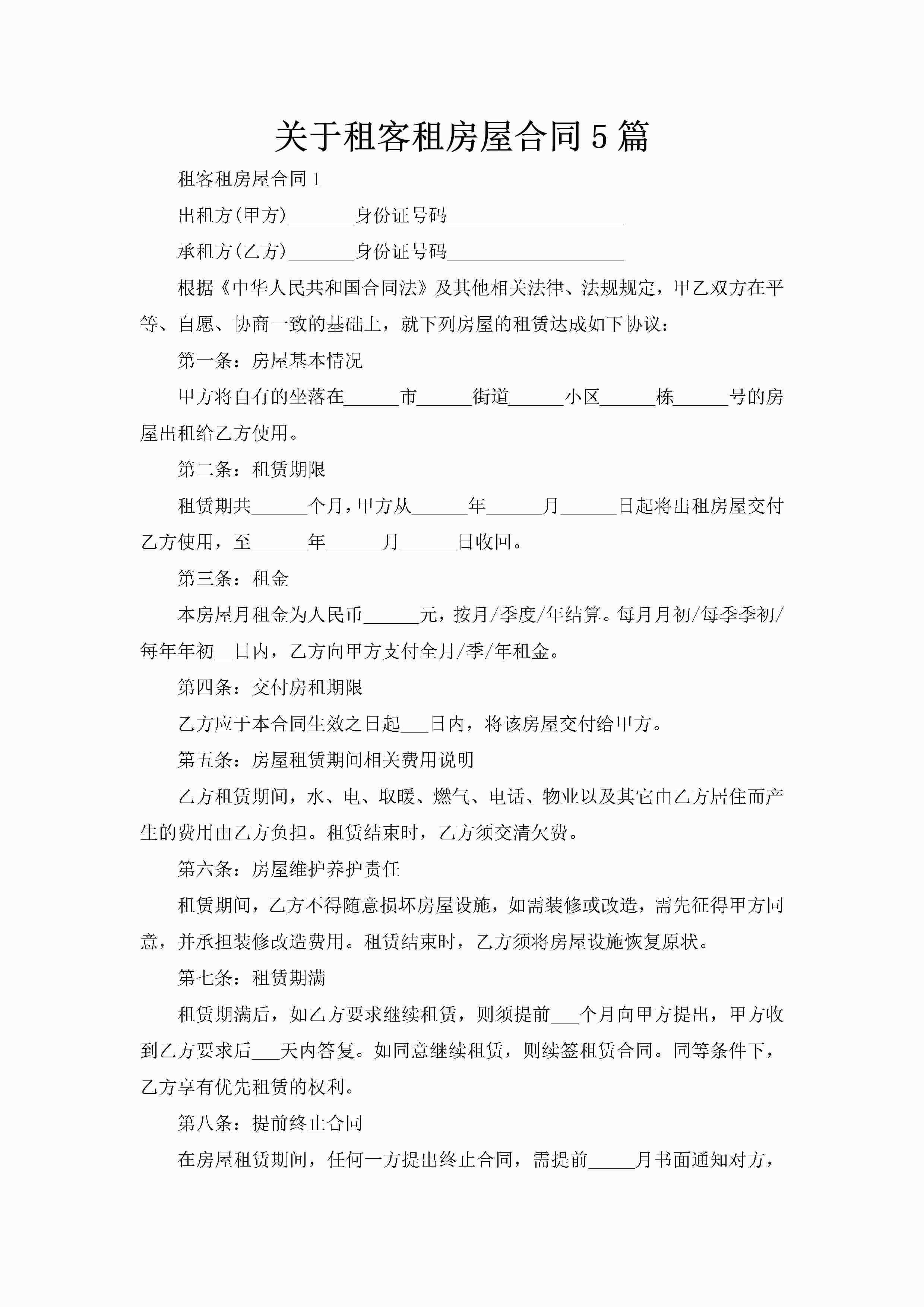 关于租客租房屋合同5篇-聚给网