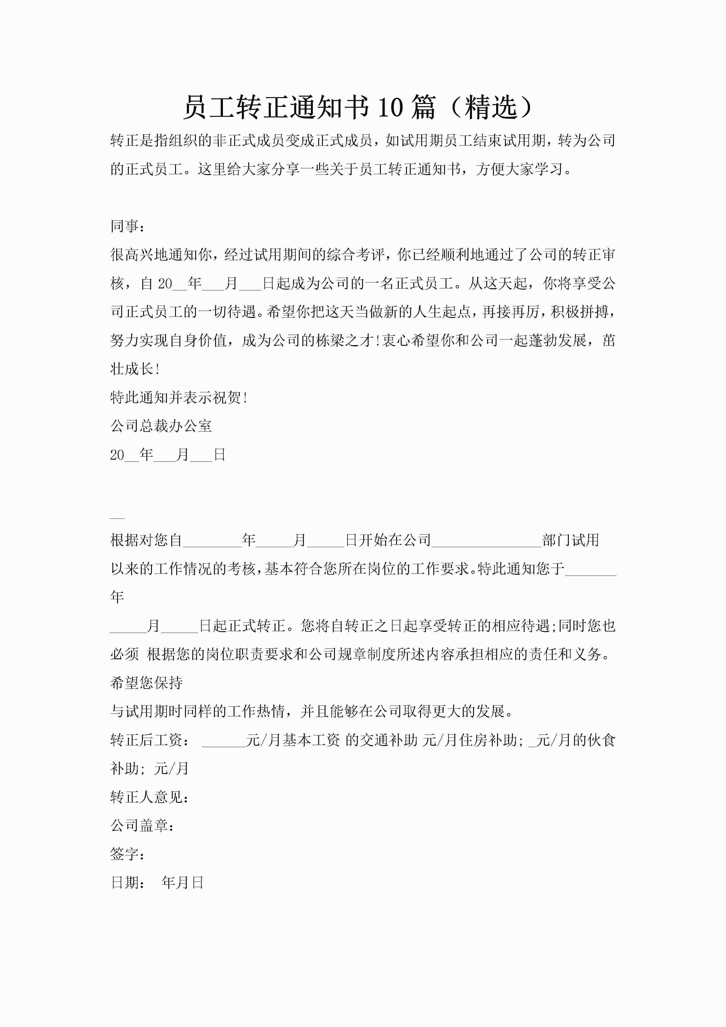 员工转正通知书10篇（精选）-聚给网