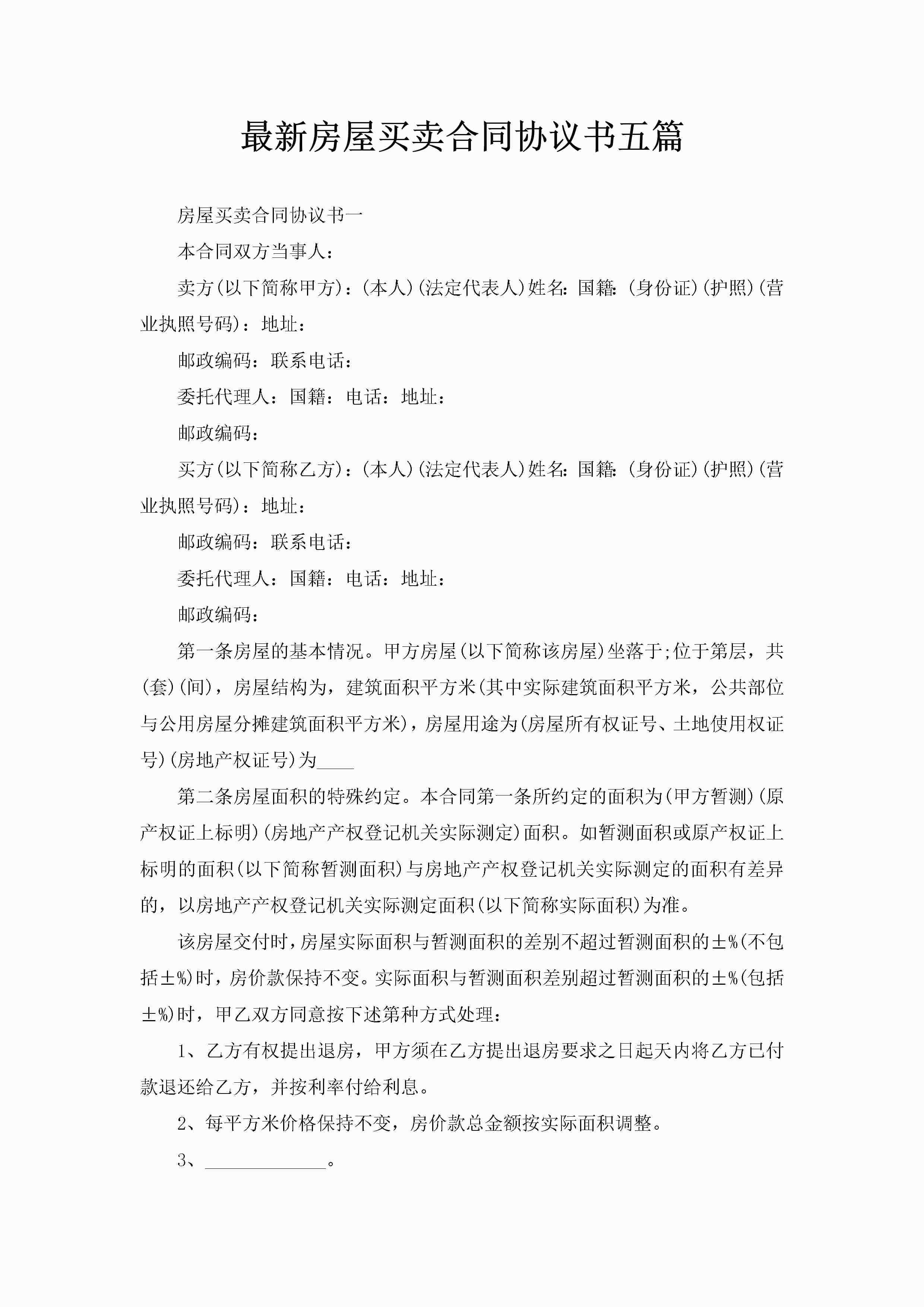 最新房屋买卖合同协议书五篇-聚给网