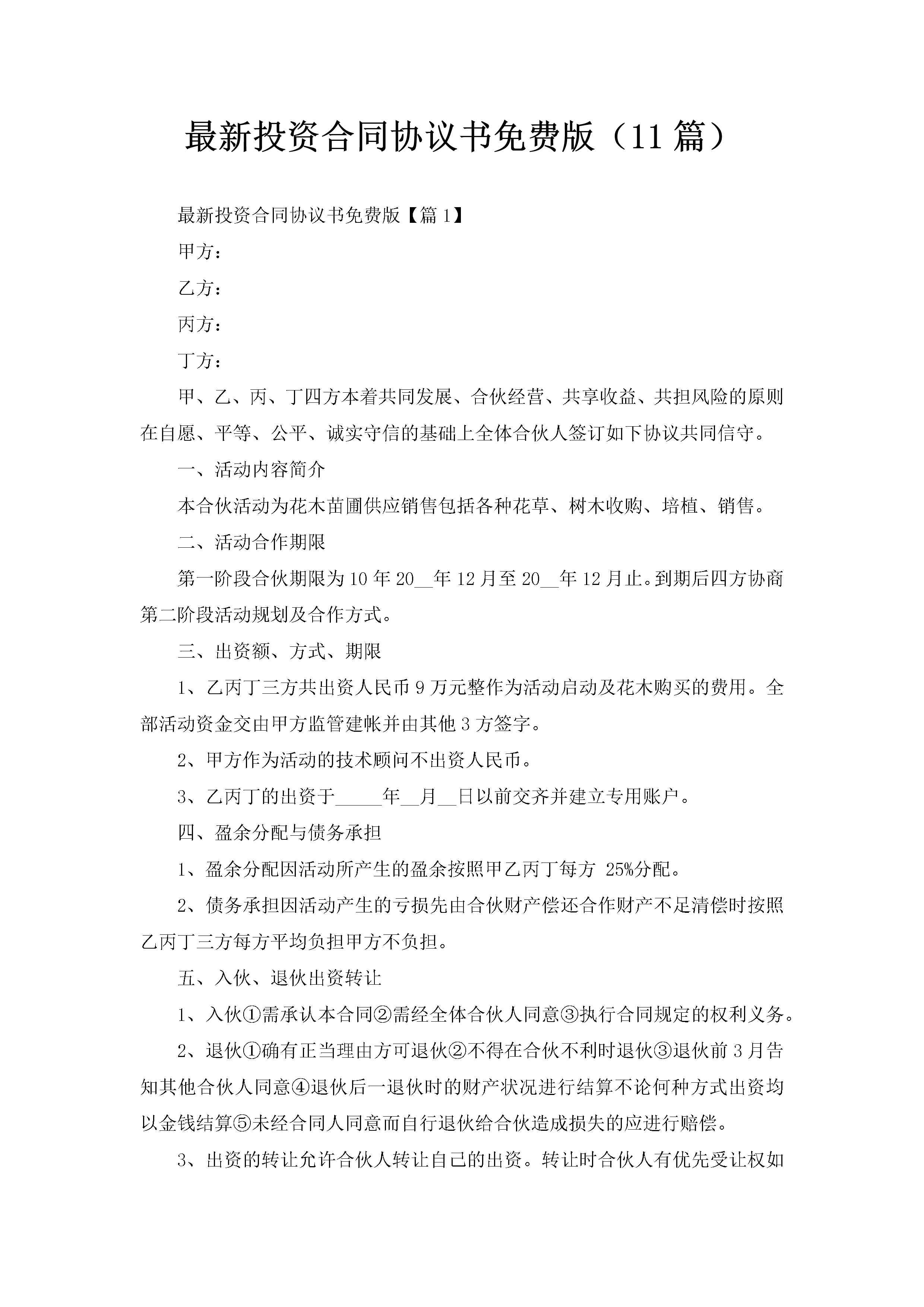 最新投资合同协议书免费版（11篇）-聚给网