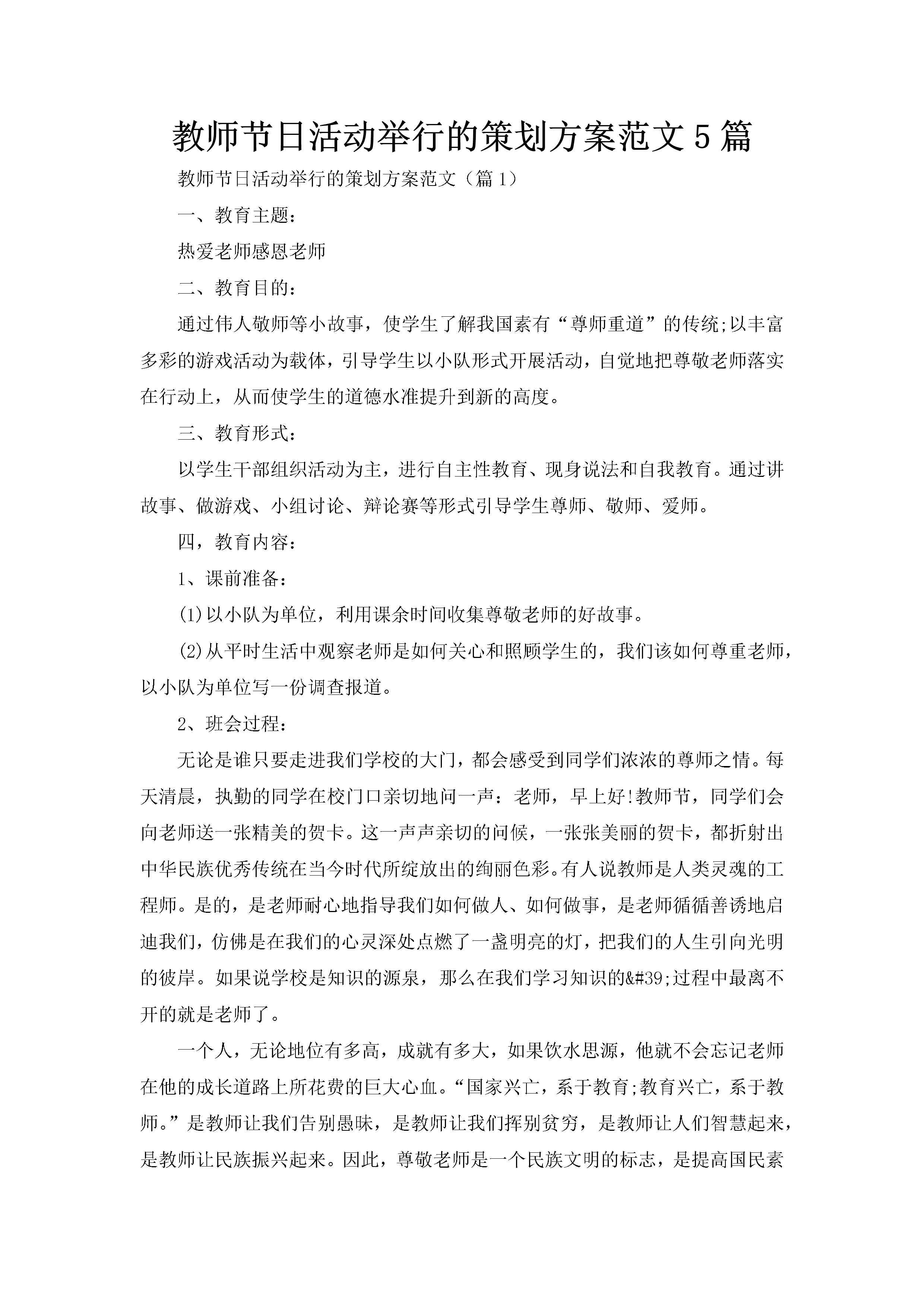 教师节日活动举行的策划方案范文5篇-聚给网