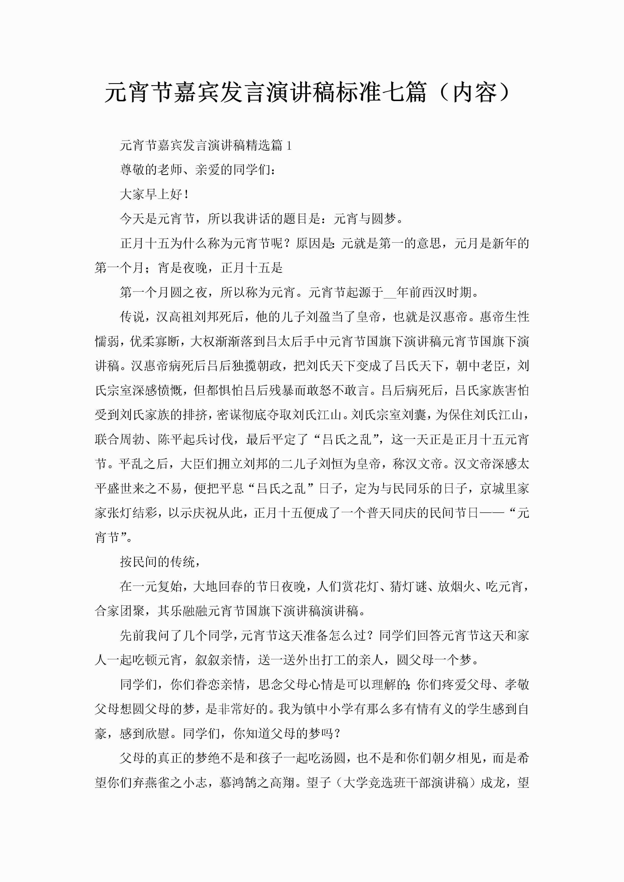 元宵节嘉宾发言演讲稿标准七篇（内容）-聚给网