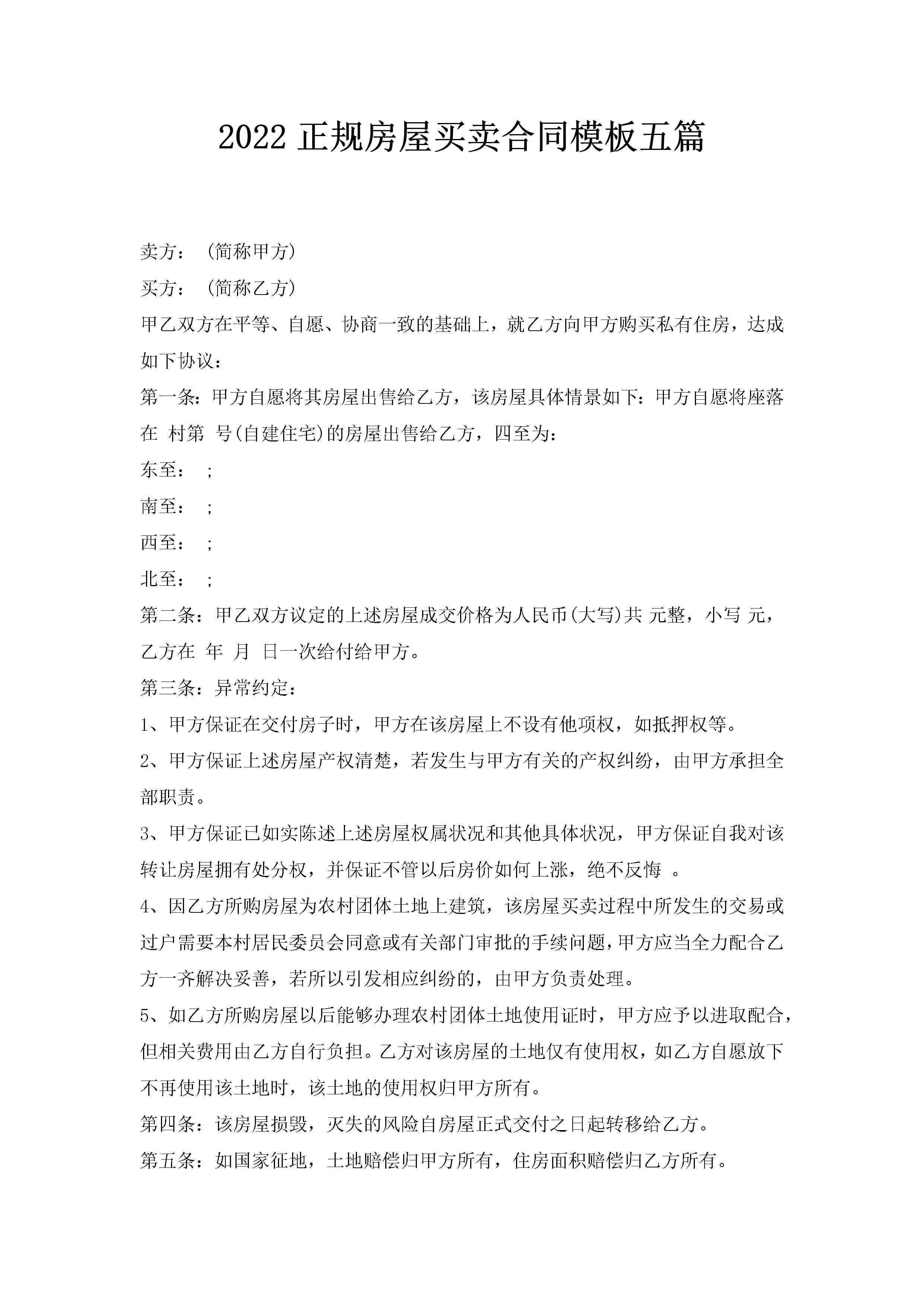 2022正规房屋买卖合同模板五篇-聚给网