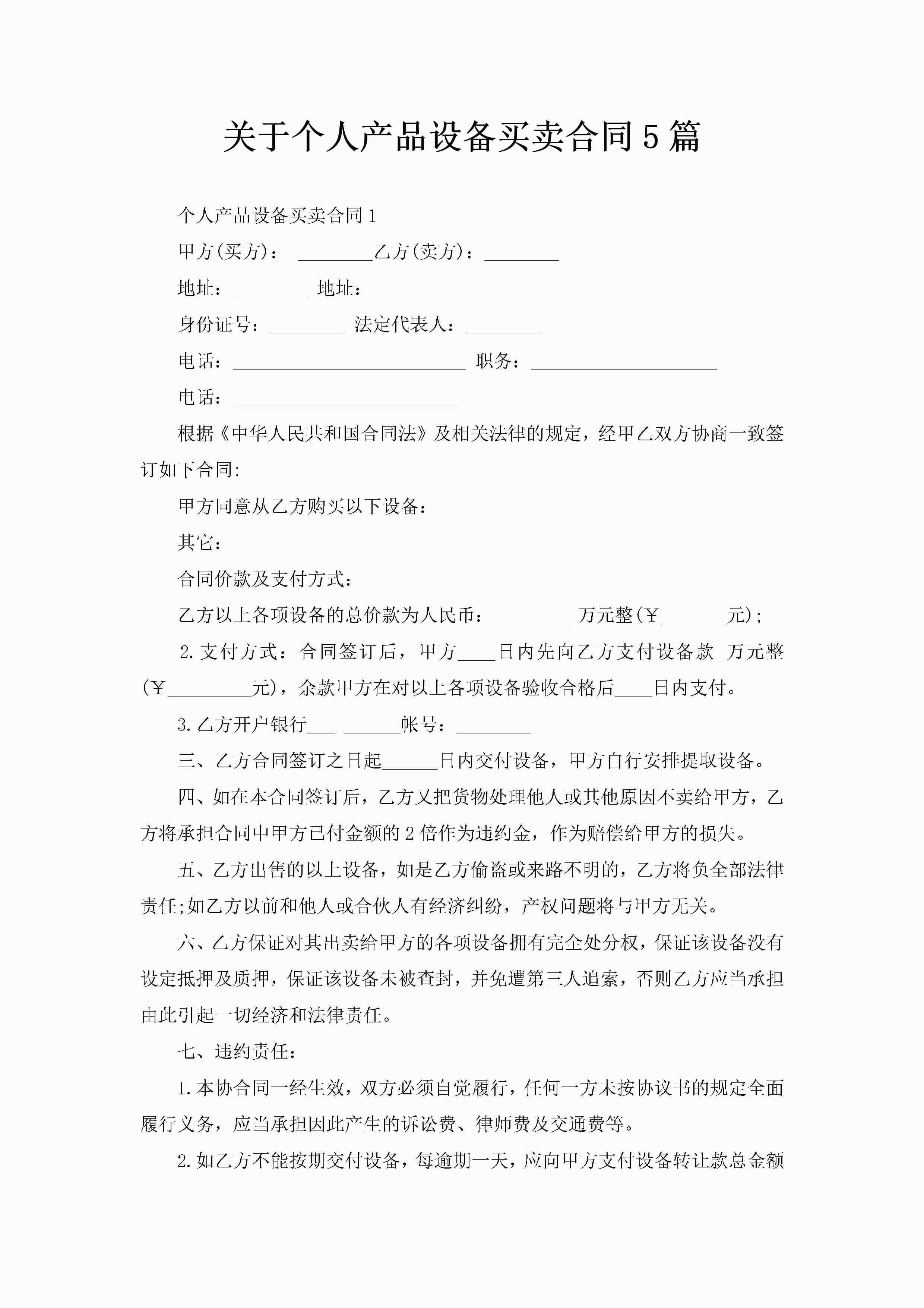 关于个人产品设备买卖合同5篇-聚给网