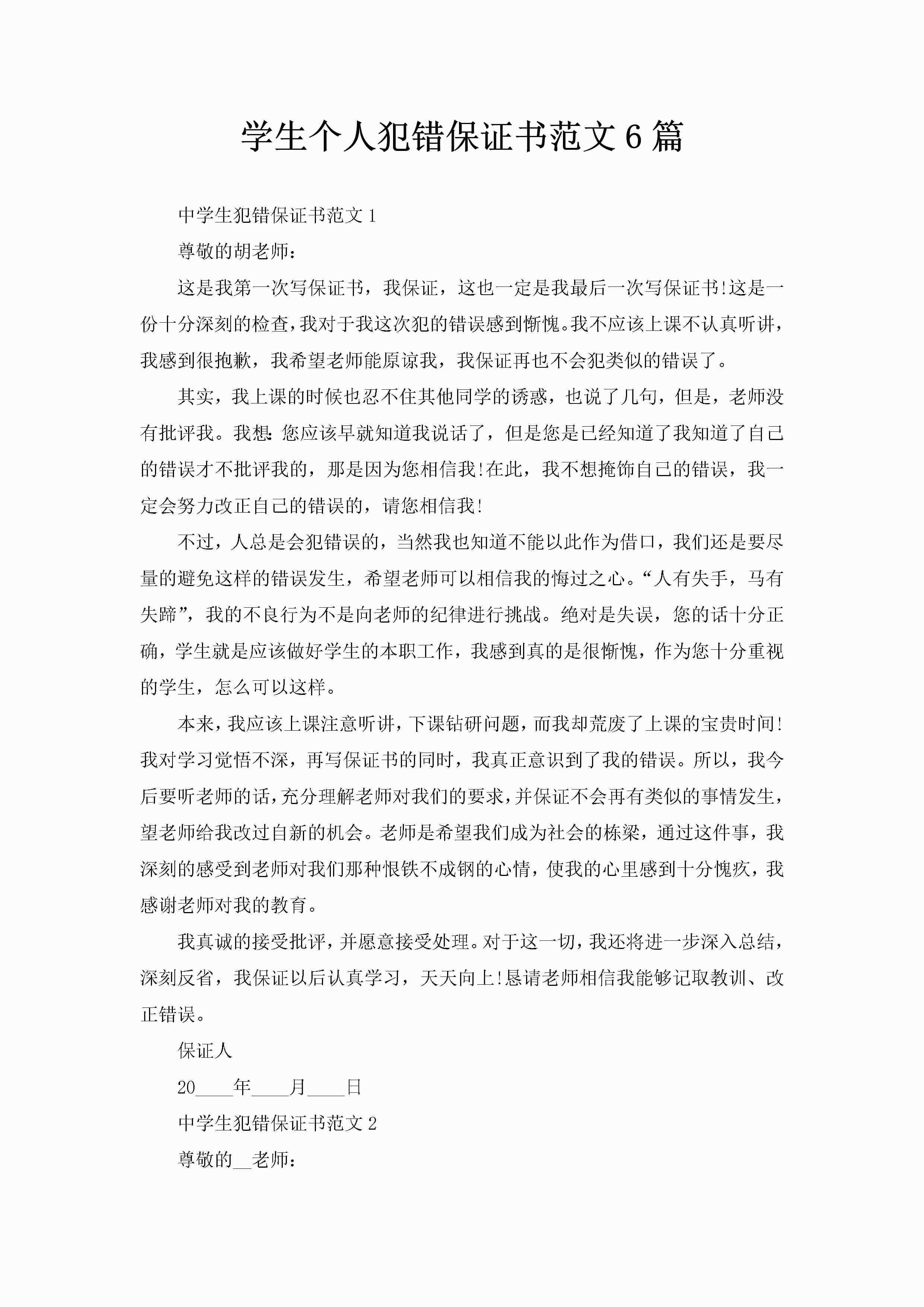 学生个人犯错保证书范文6篇-聚给网