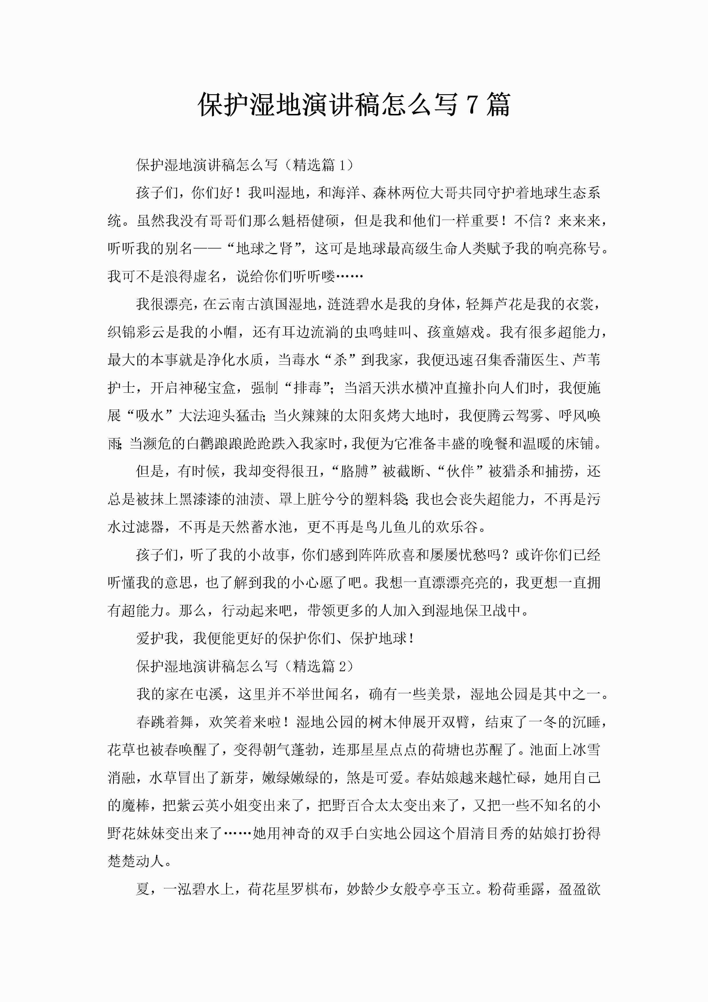 保护湿地演讲稿怎么写7篇-聚给网
