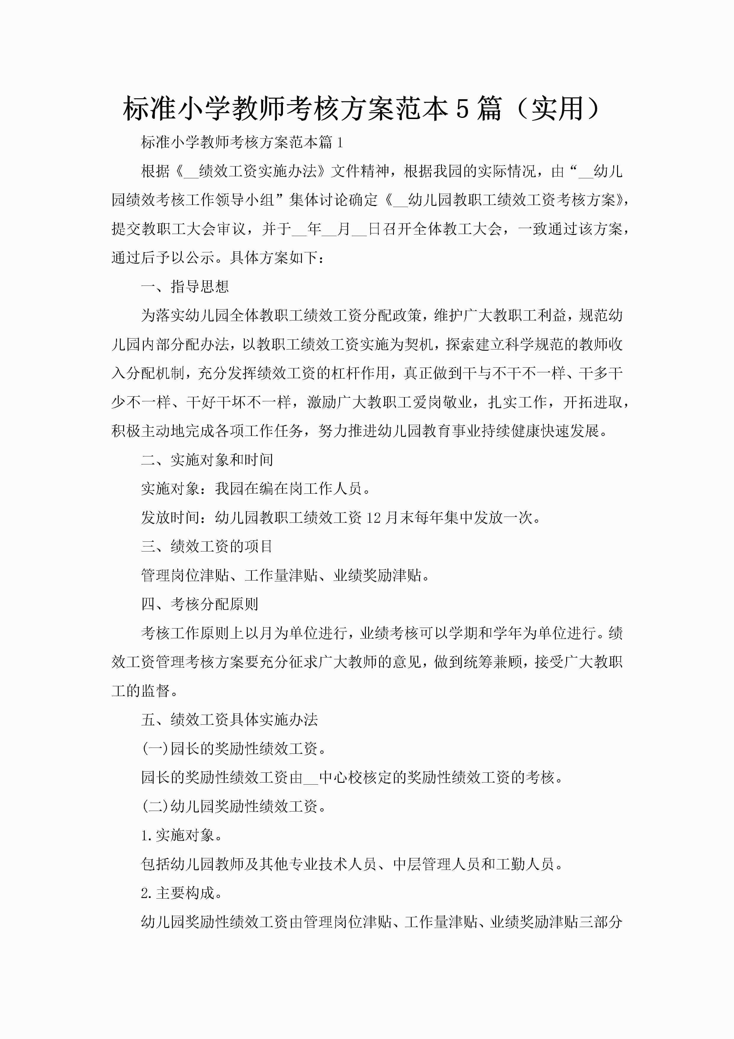 标准小学教师考核方案范本5篇（实用）-聚给网