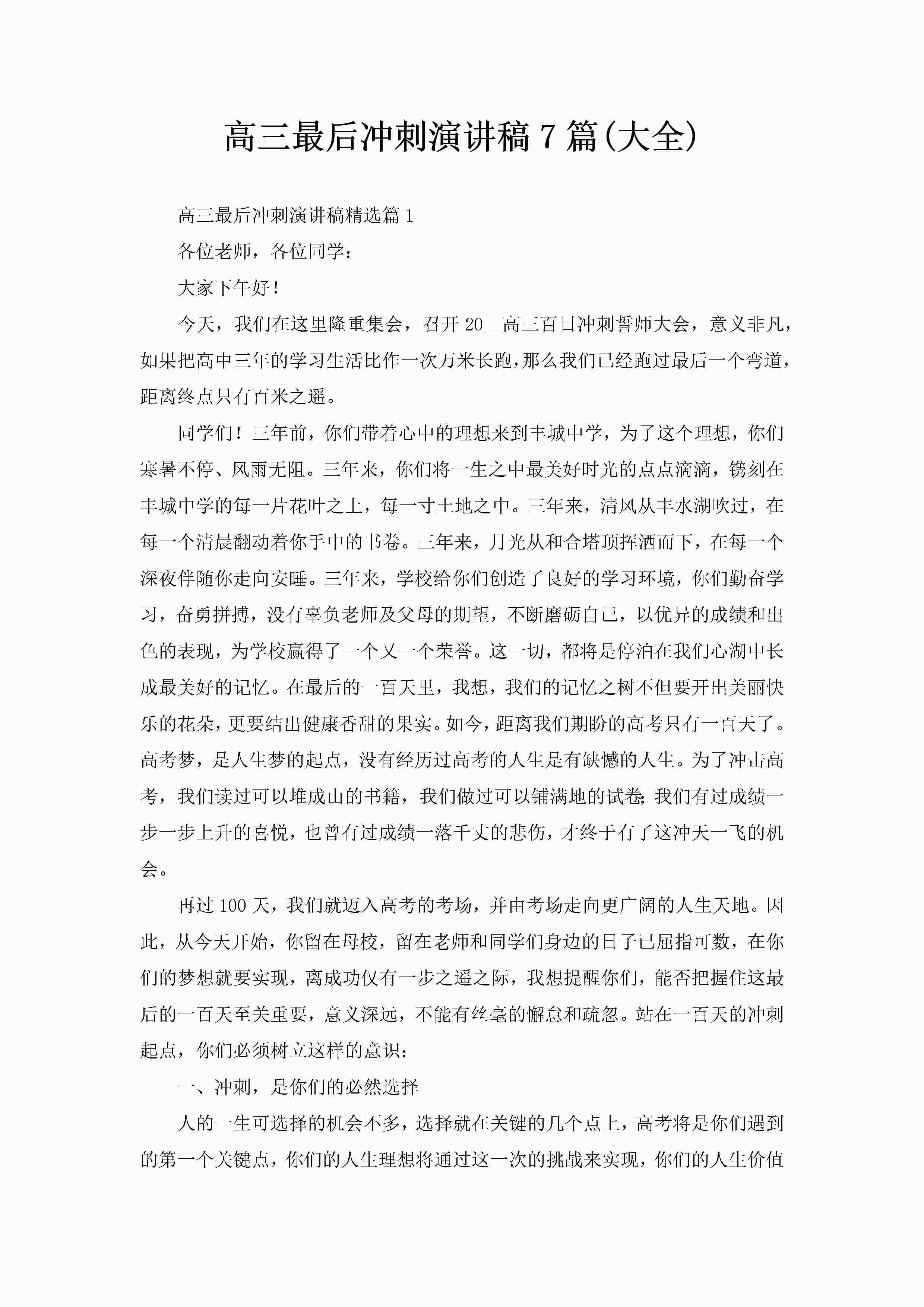 高三最后冲刺演讲稿7篇(大全)-聚给网