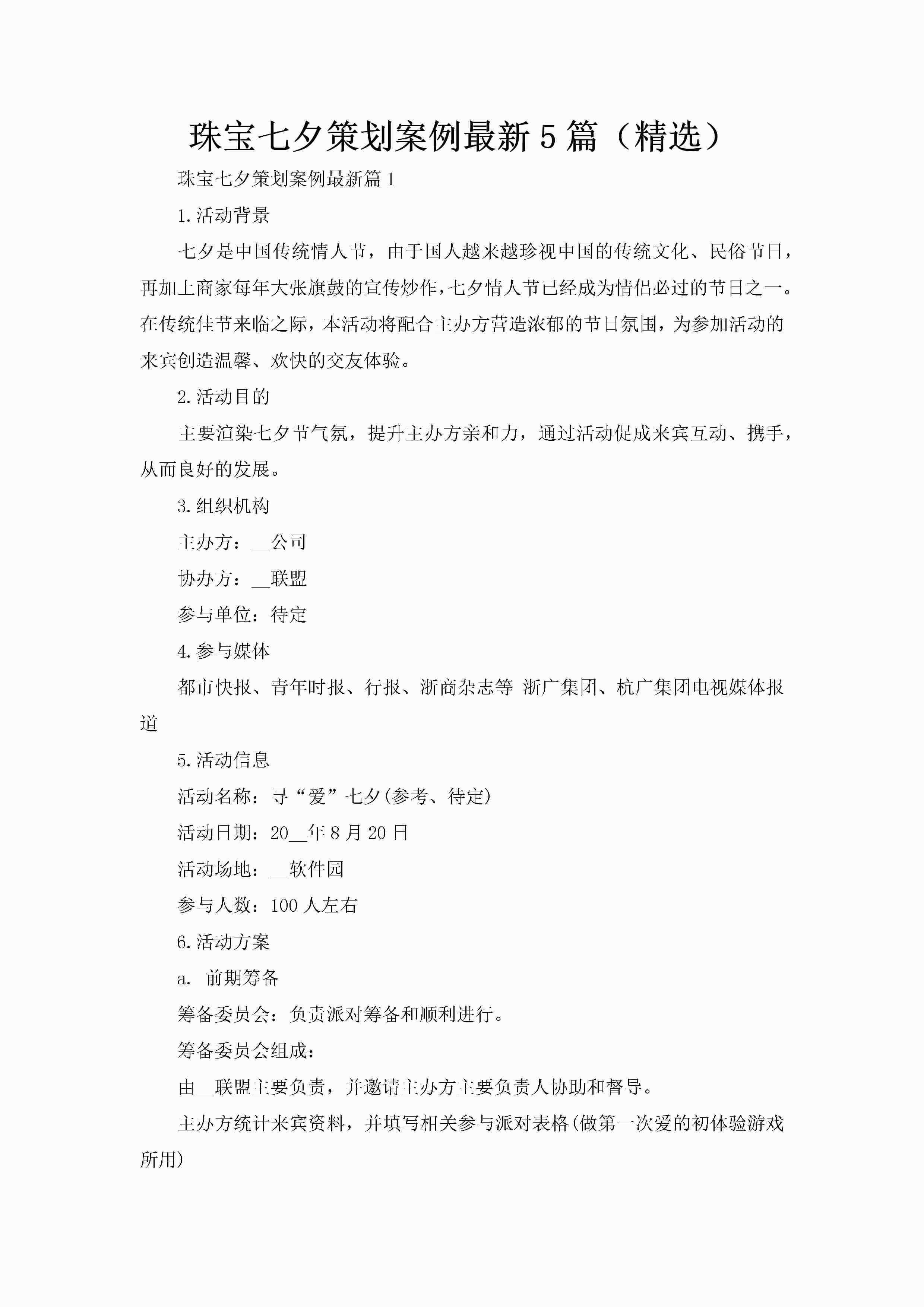 珠宝七夕策划案例最新5篇（精选）-聚给网