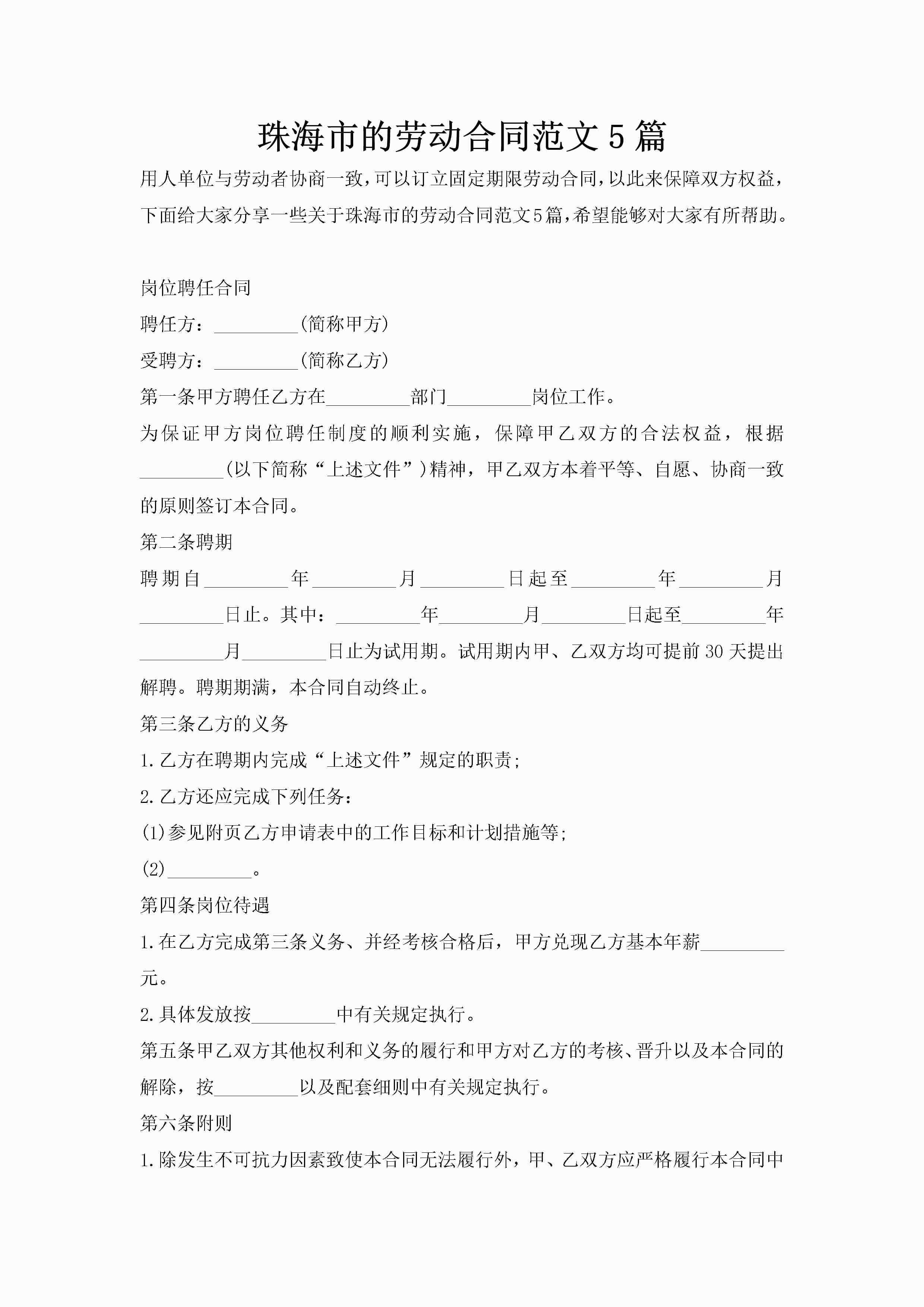 珠海市的劳动合同范文5篇-聚给网