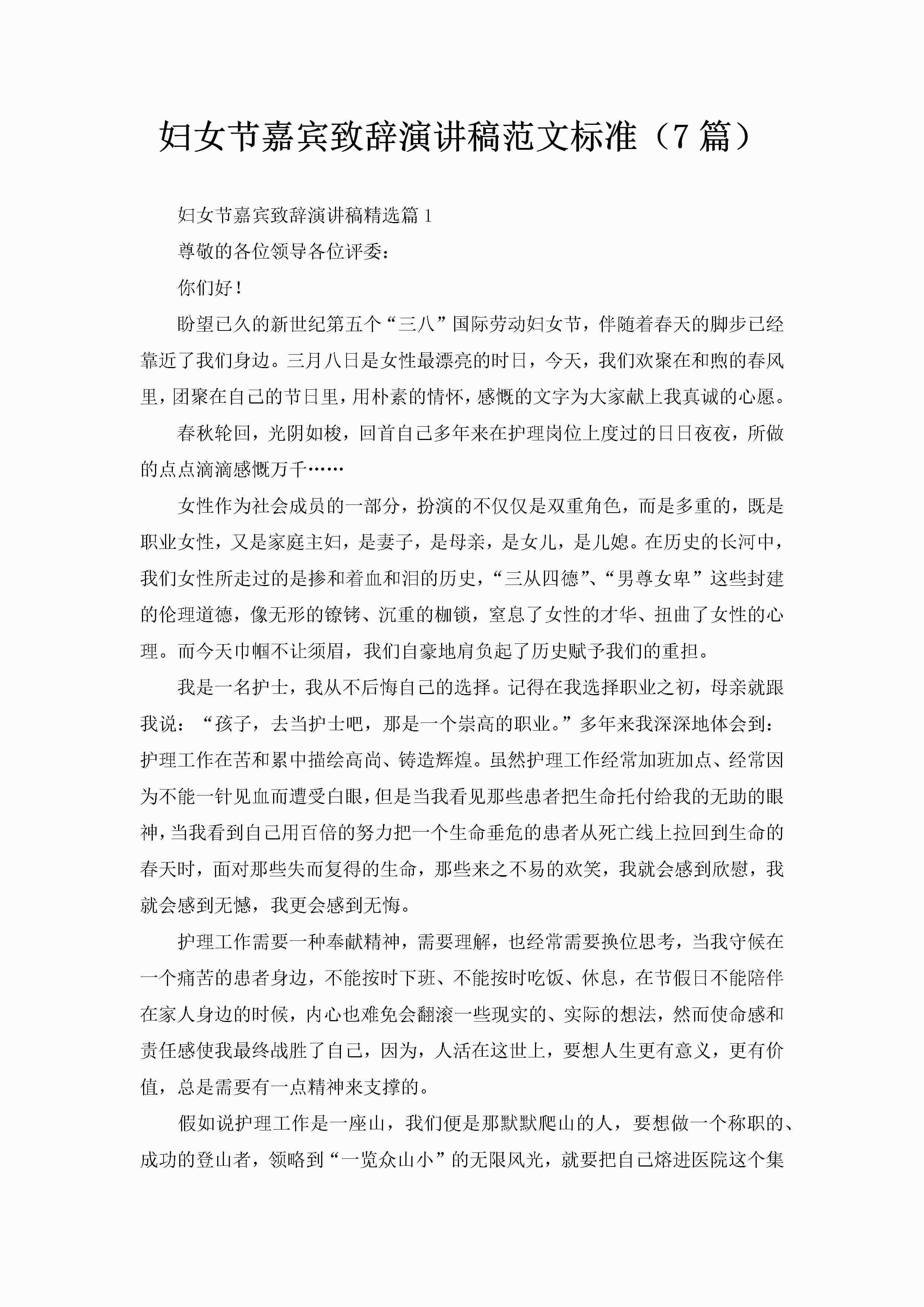妇女节嘉宾致辞演讲稿范文标准（7篇）-聚给网