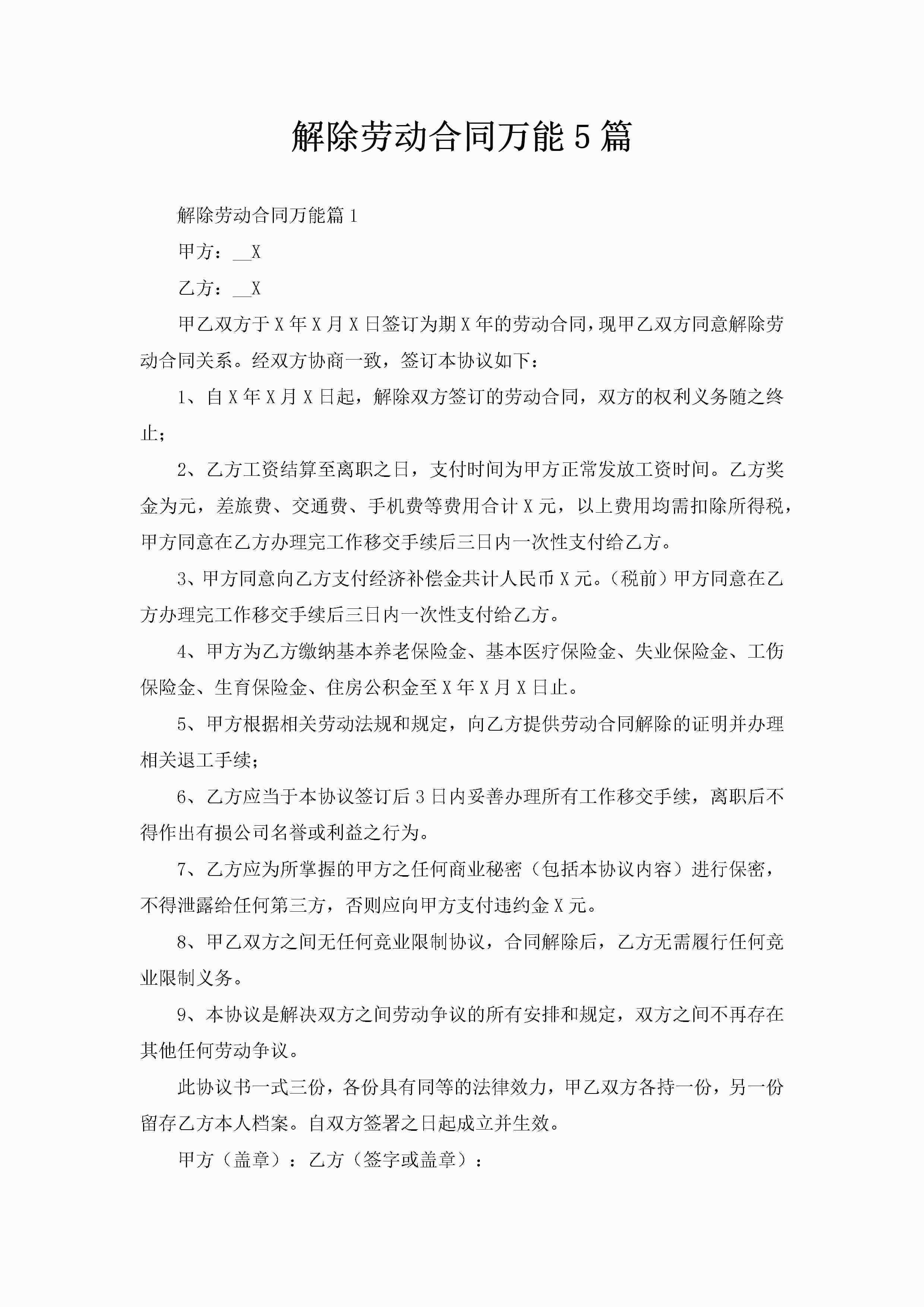 解除劳动合同万能5篇-聚给网