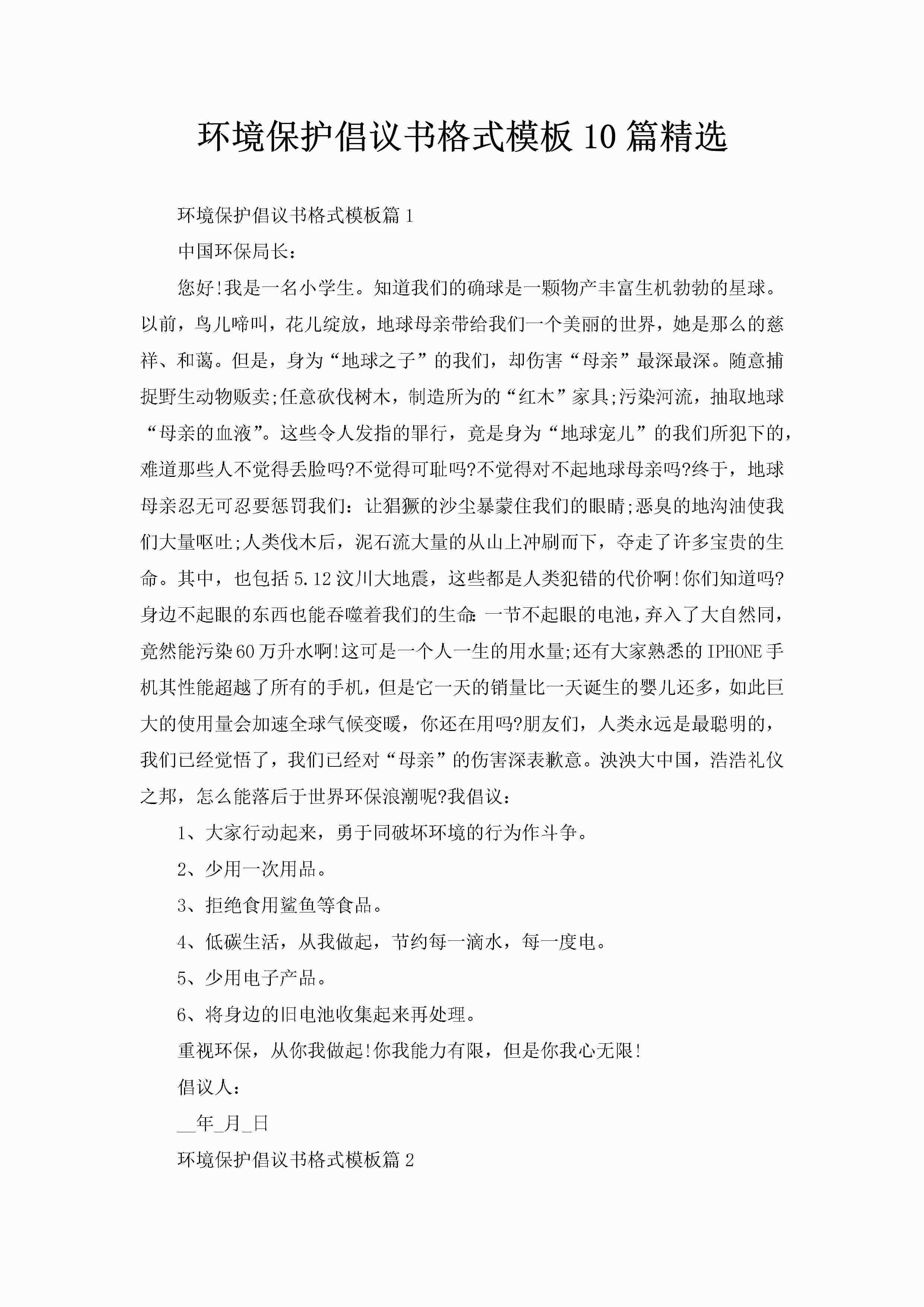 环境保护倡议书格式模板10篇精选-聚给网