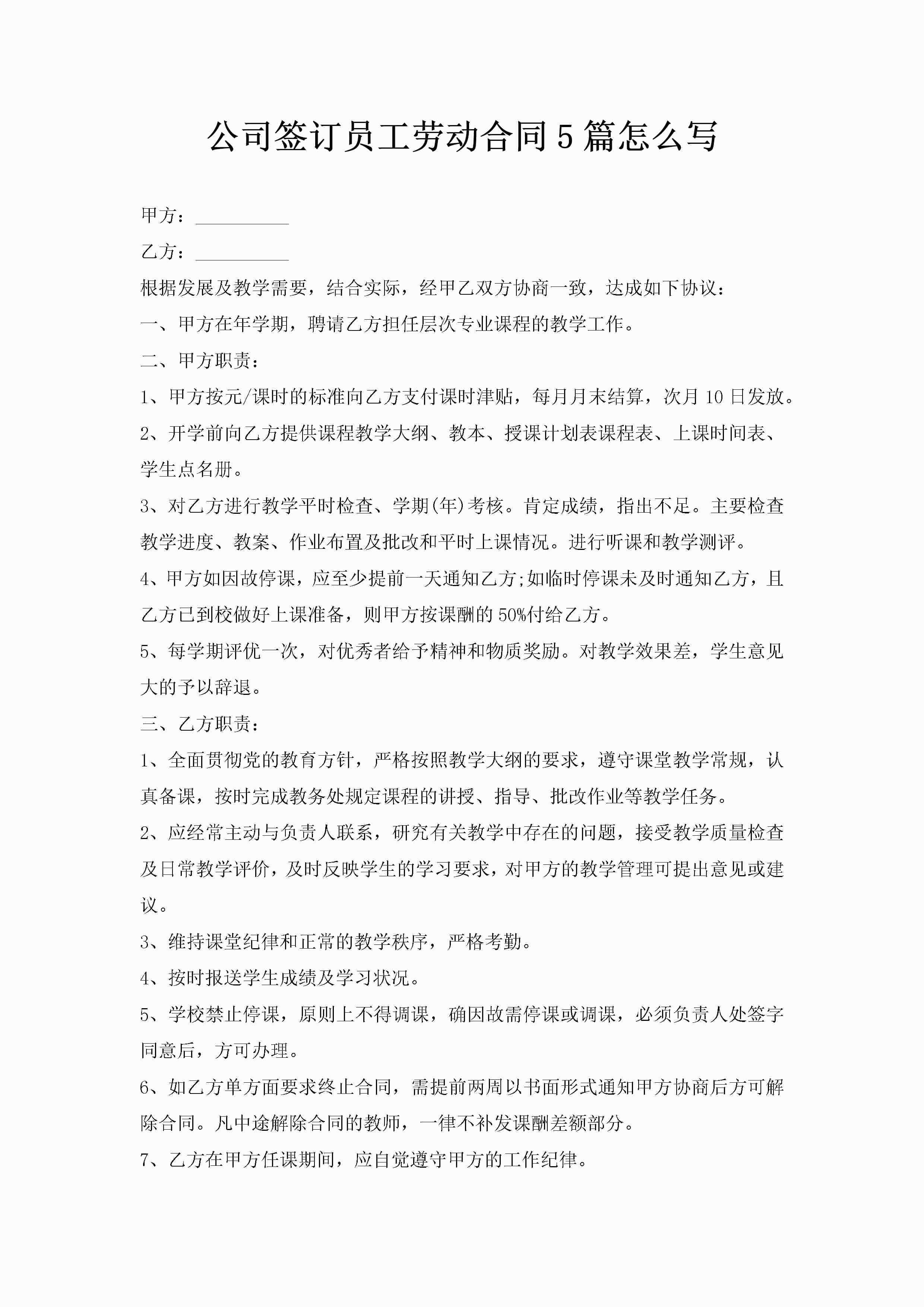 公司签订员工劳动合同5篇怎么写-聚给网