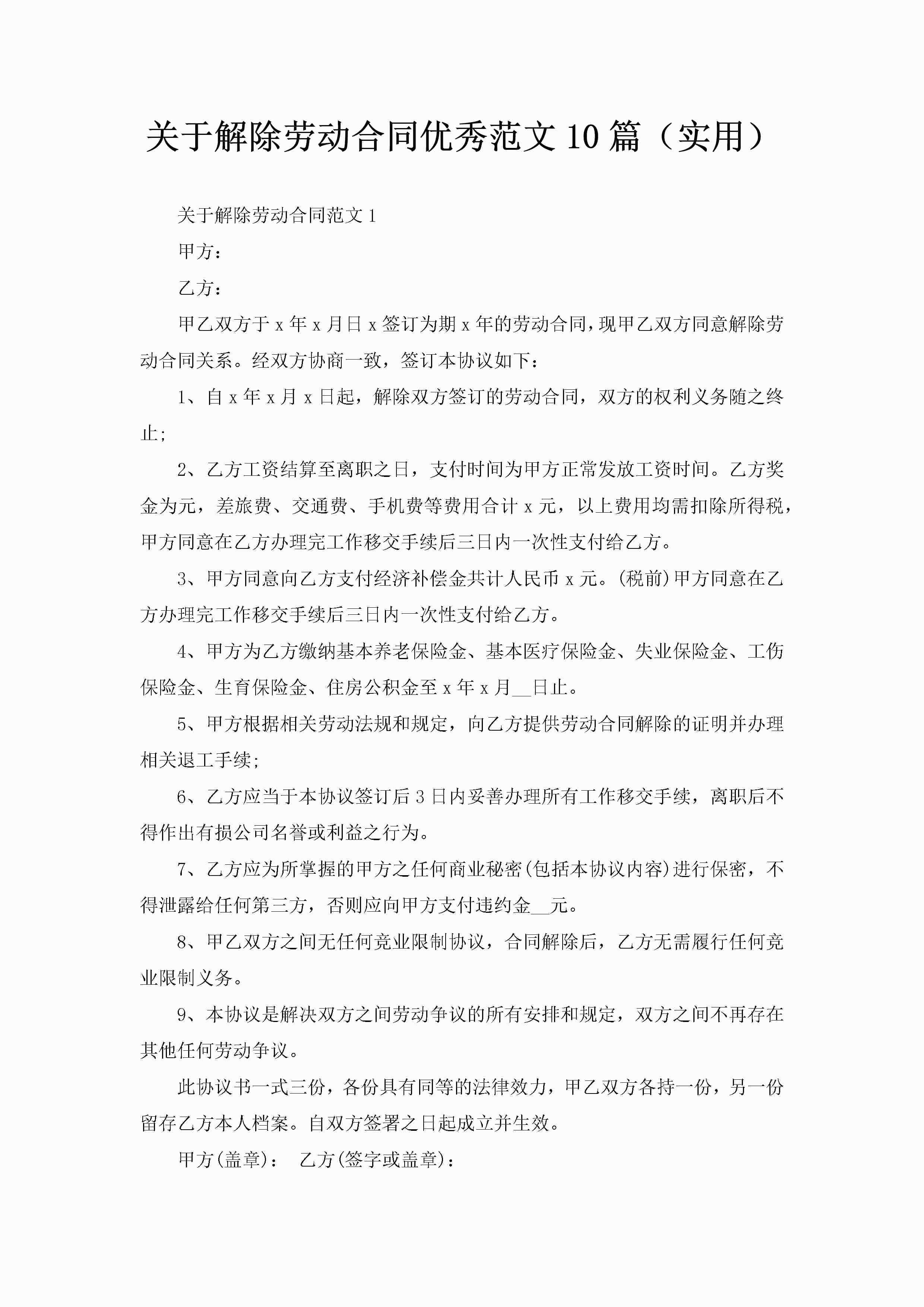 关于解除劳动合同优秀范文10篇（实用）-聚给网