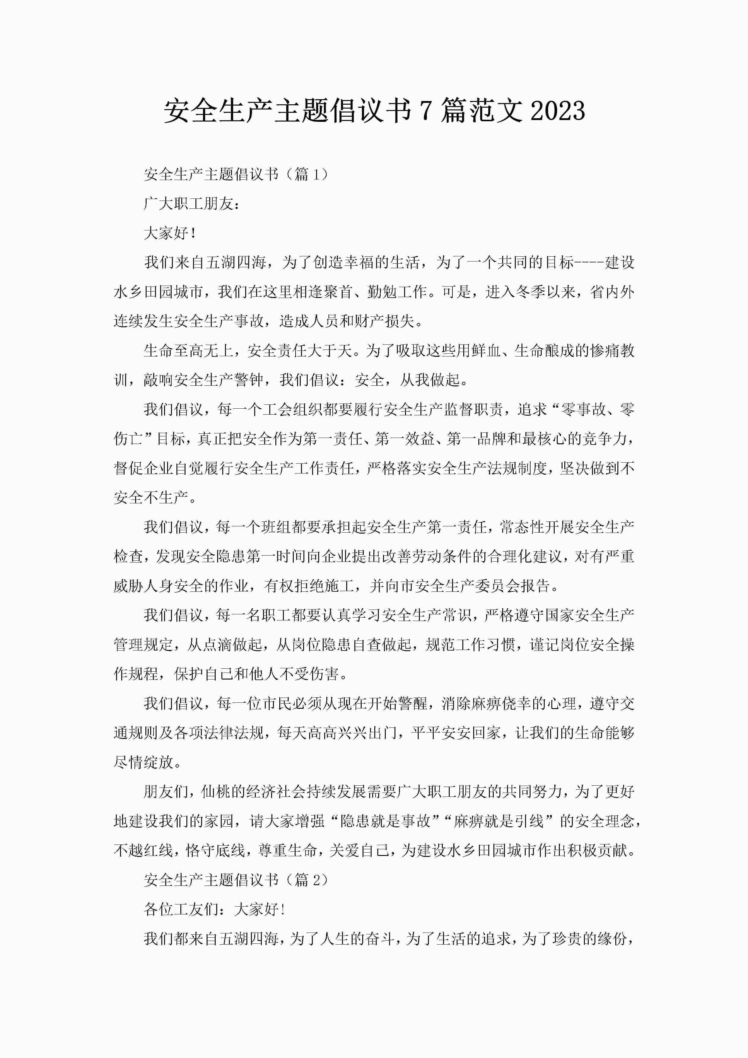 安全生产主题倡议书7篇范文2023-聚给网