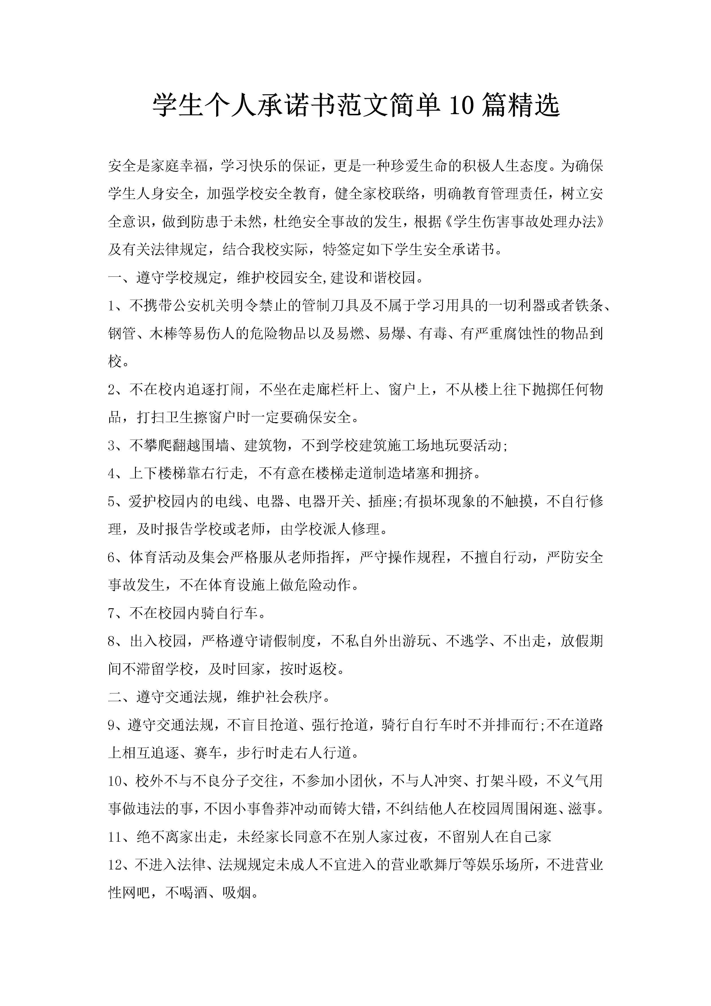 学生个人承诺书范文简单10篇精选-聚给网