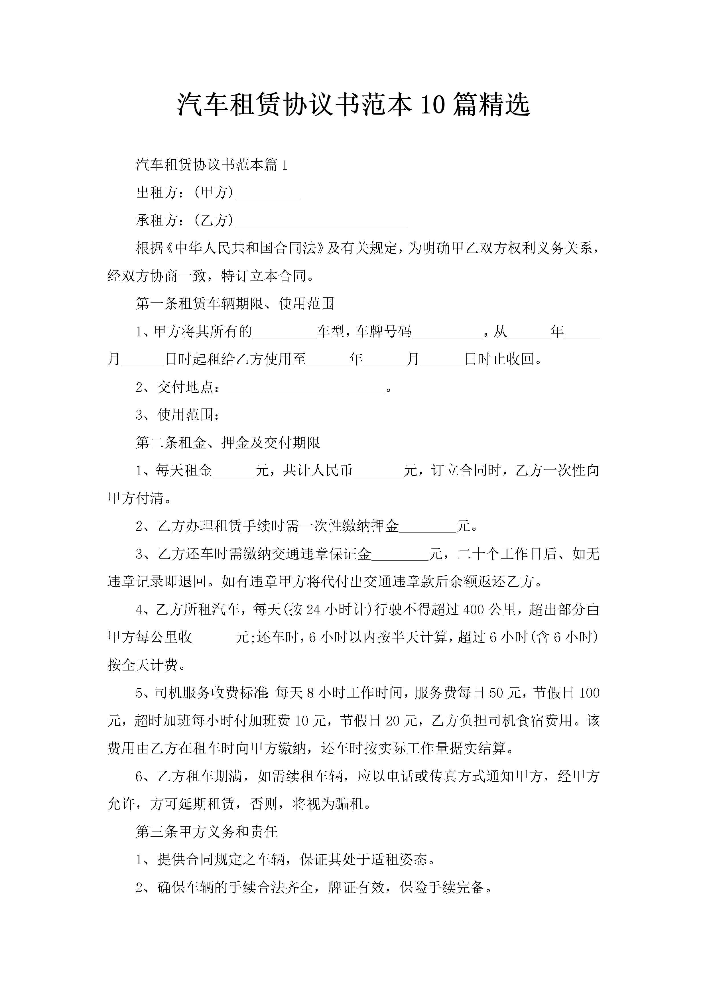 汽车租赁协议书范本10篇精选-聚给网