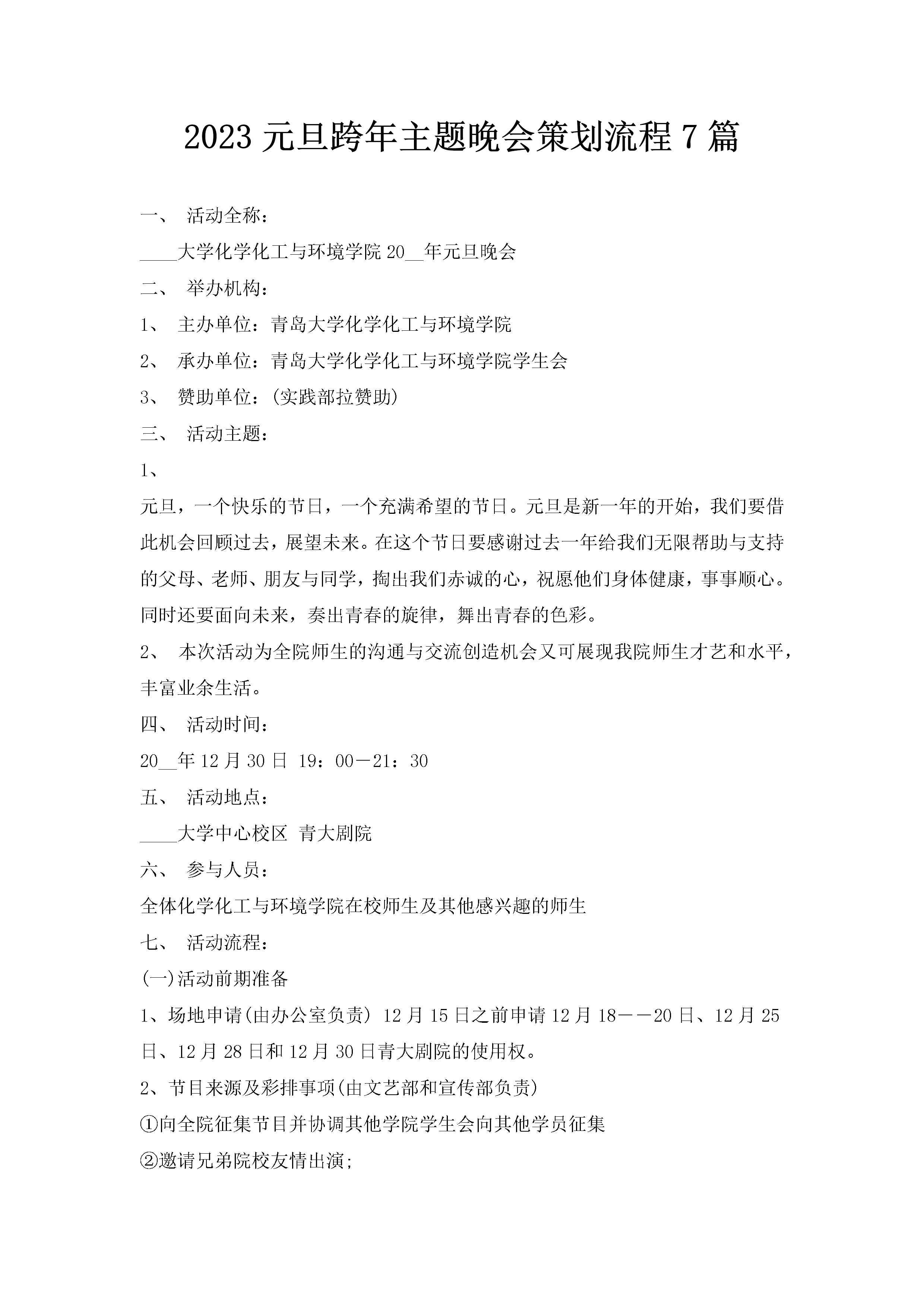 2023元旦跨年主题晚会策划流程7篇-聚给网