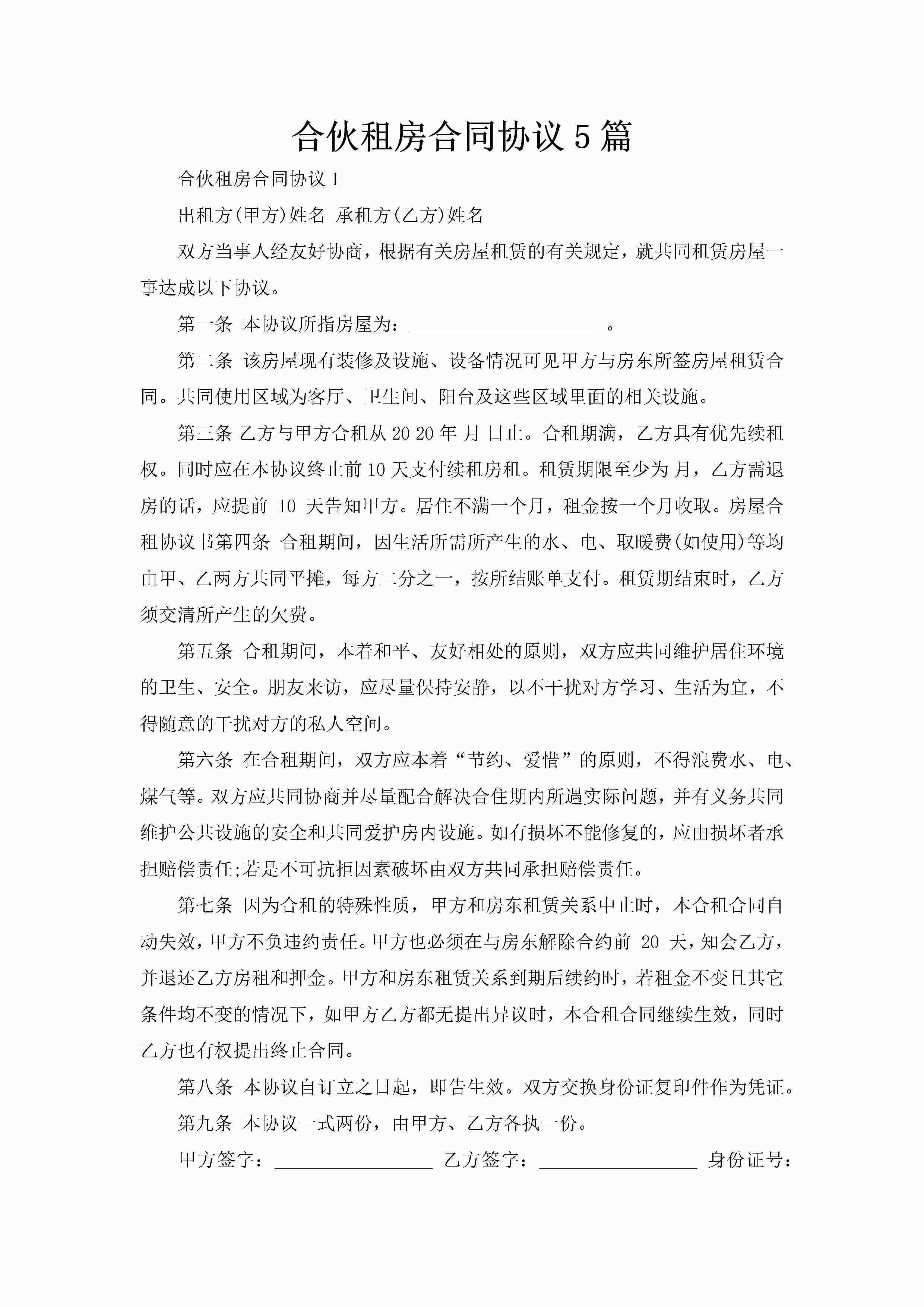 合伙租房合同协议5篇-聚给网
