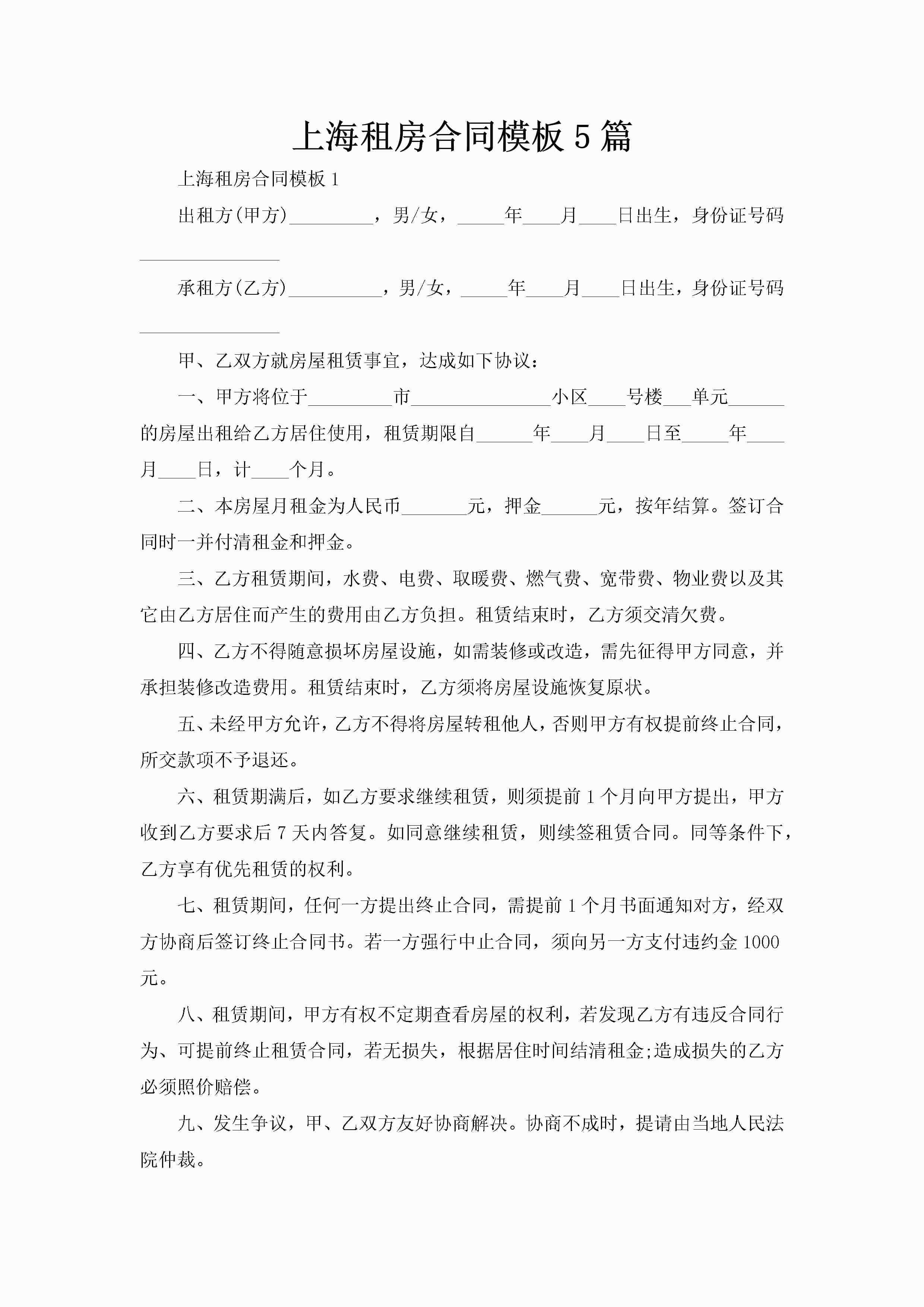上海租房合同模板5篇-聚给网