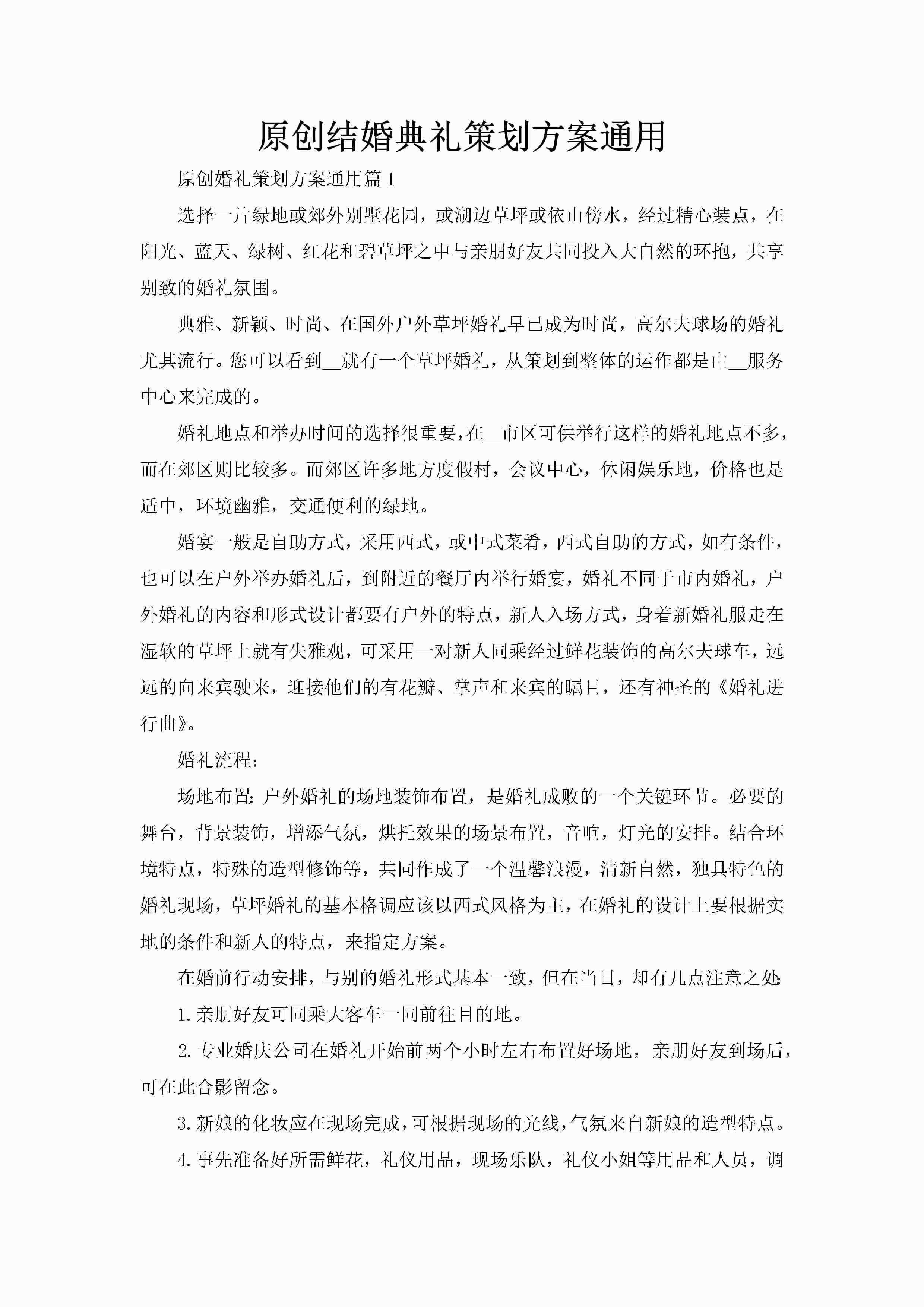 原创结婚典礼策划方案通用-聚给网