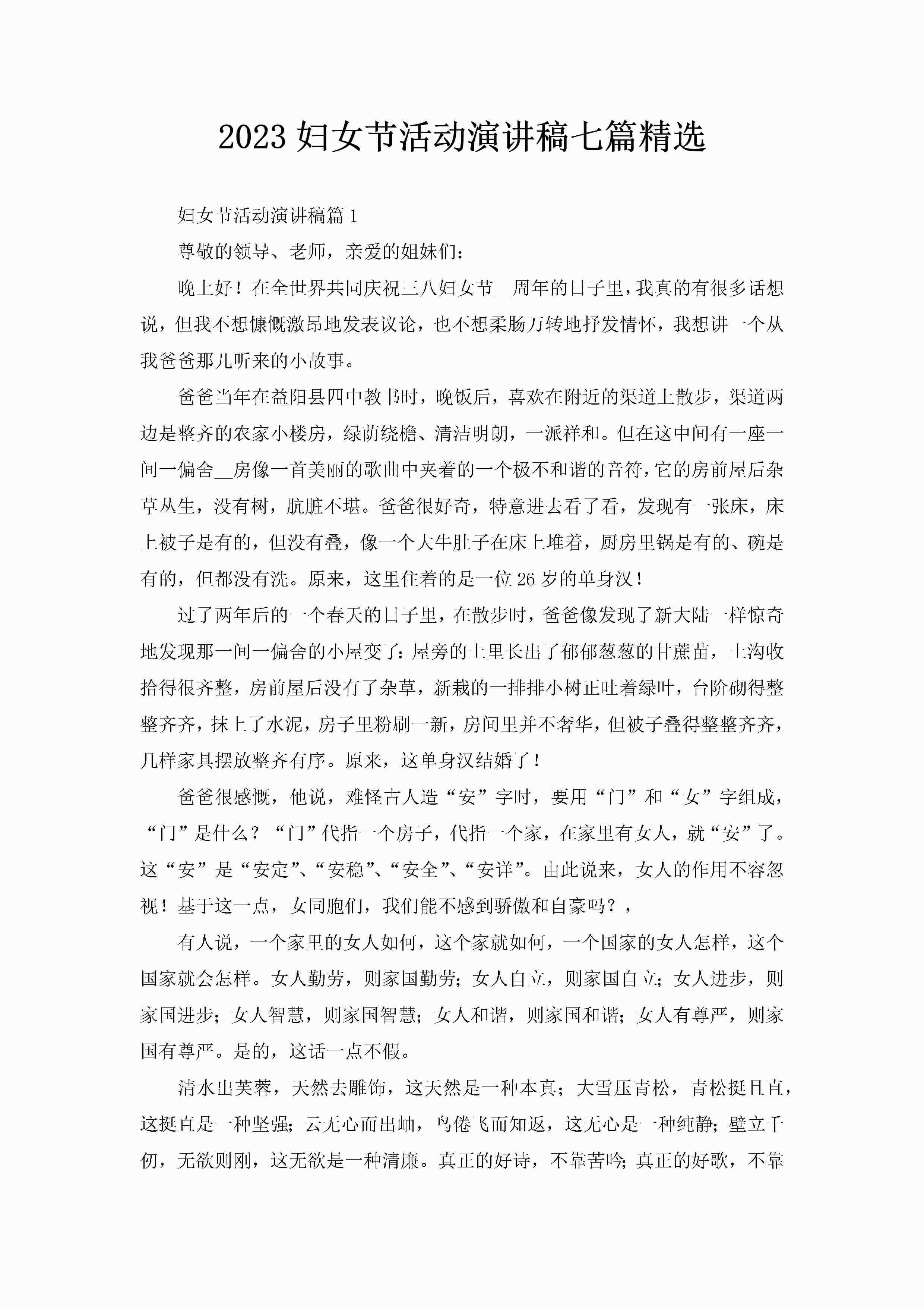 2023妇女节活动演讲稿七篇精选-聚给网