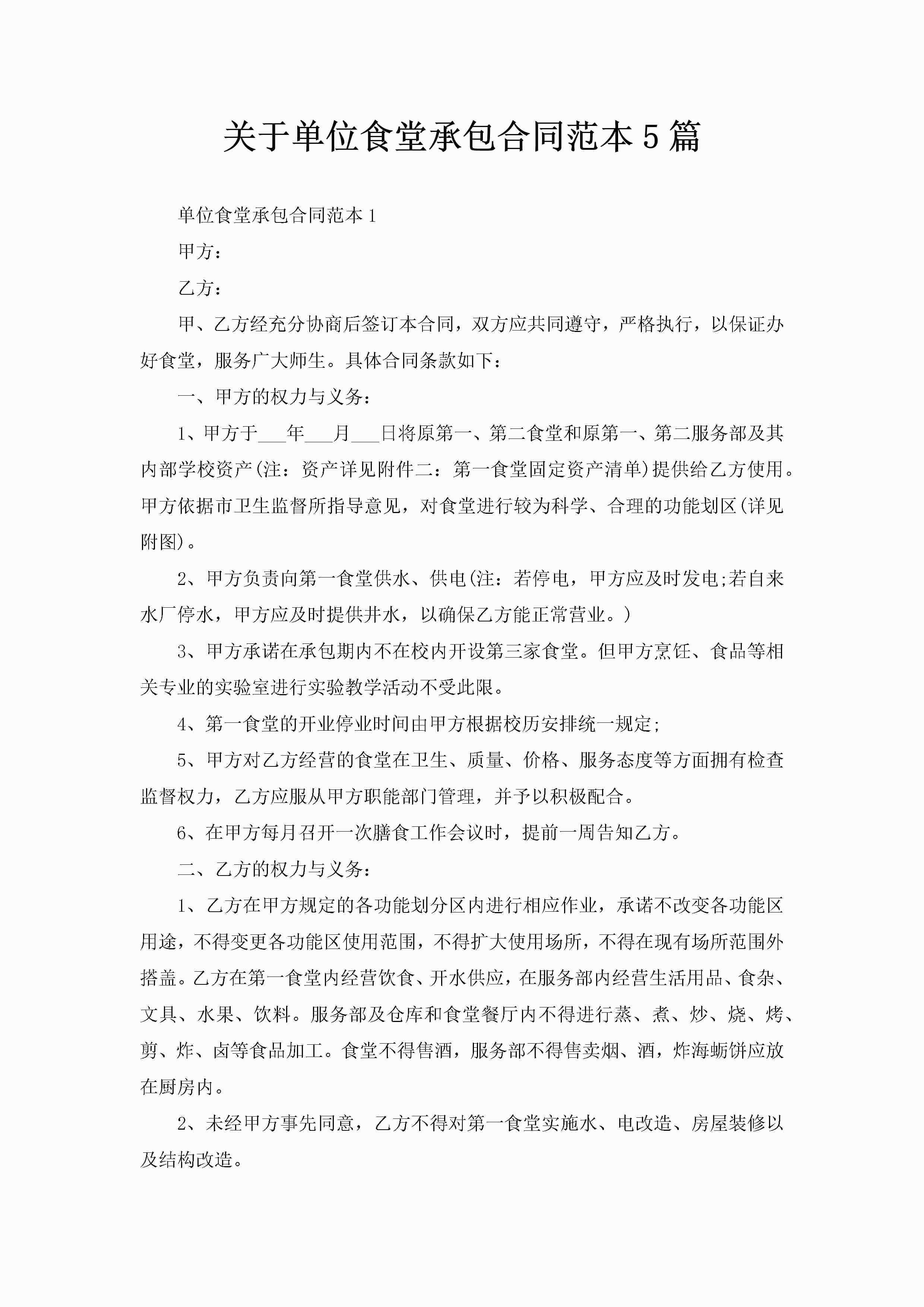 关于单位食堂承包合同范本5篇-聚给网