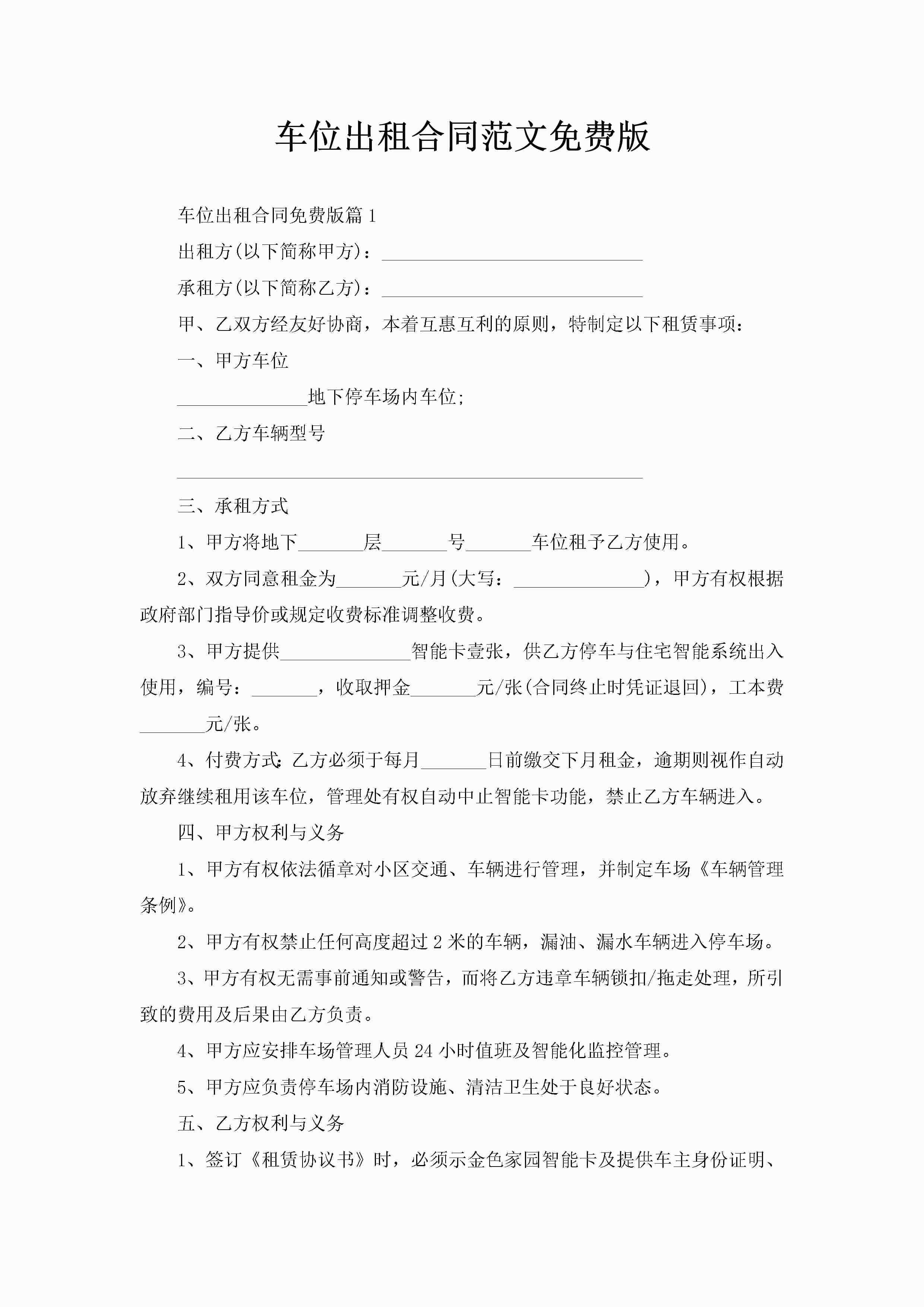 车位出租合同范文免费版-聚给网