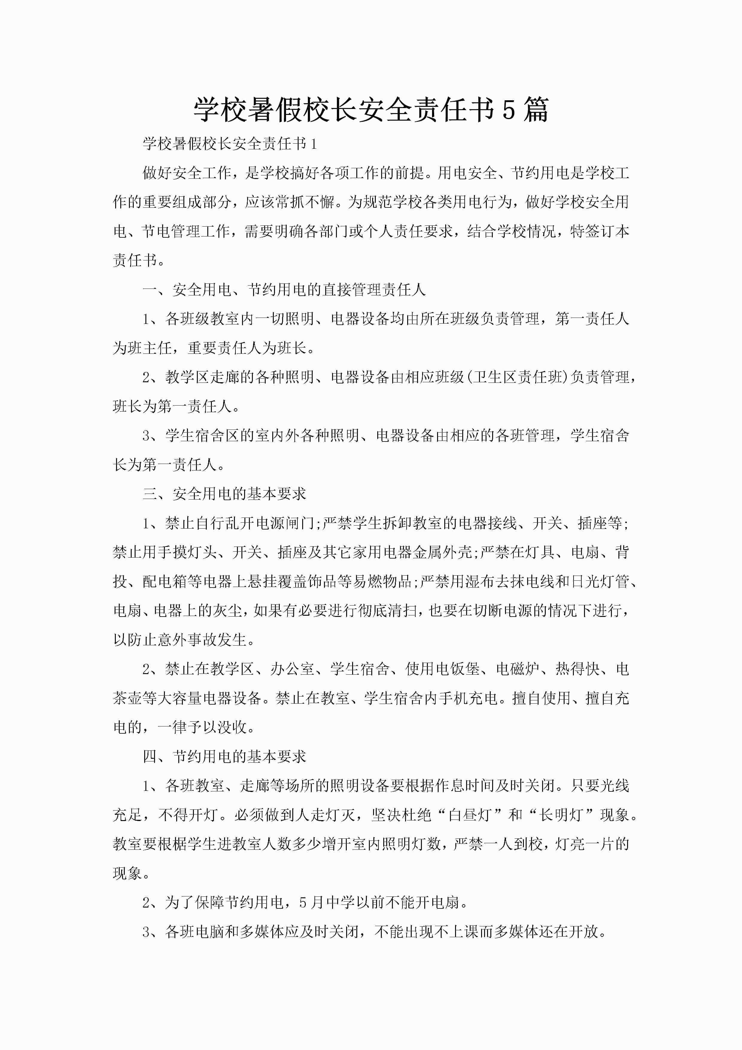 学校暑假校长安全责任书5篇-聚给网