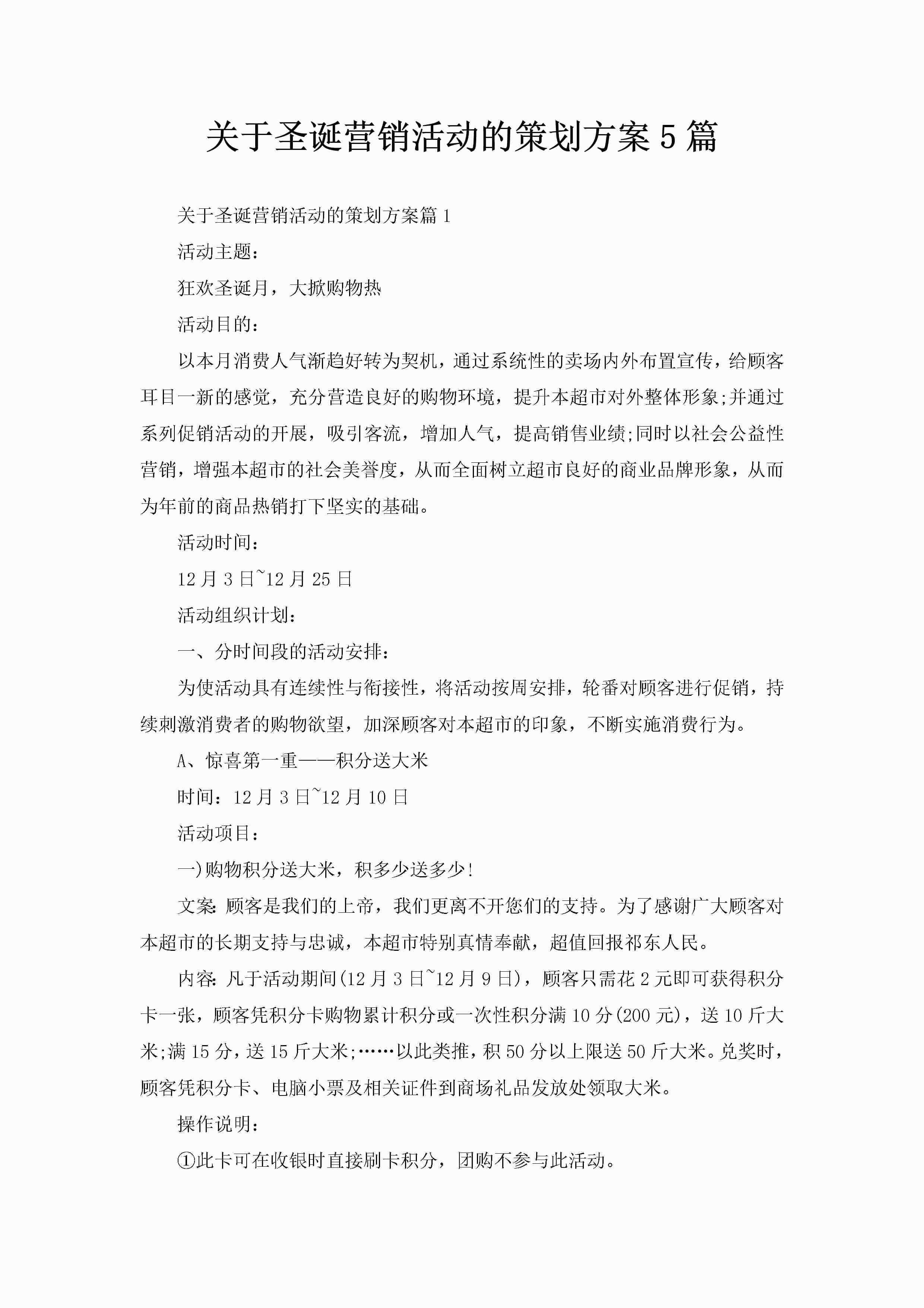关于圣诞营销活动的策划方案5篇-聚给网