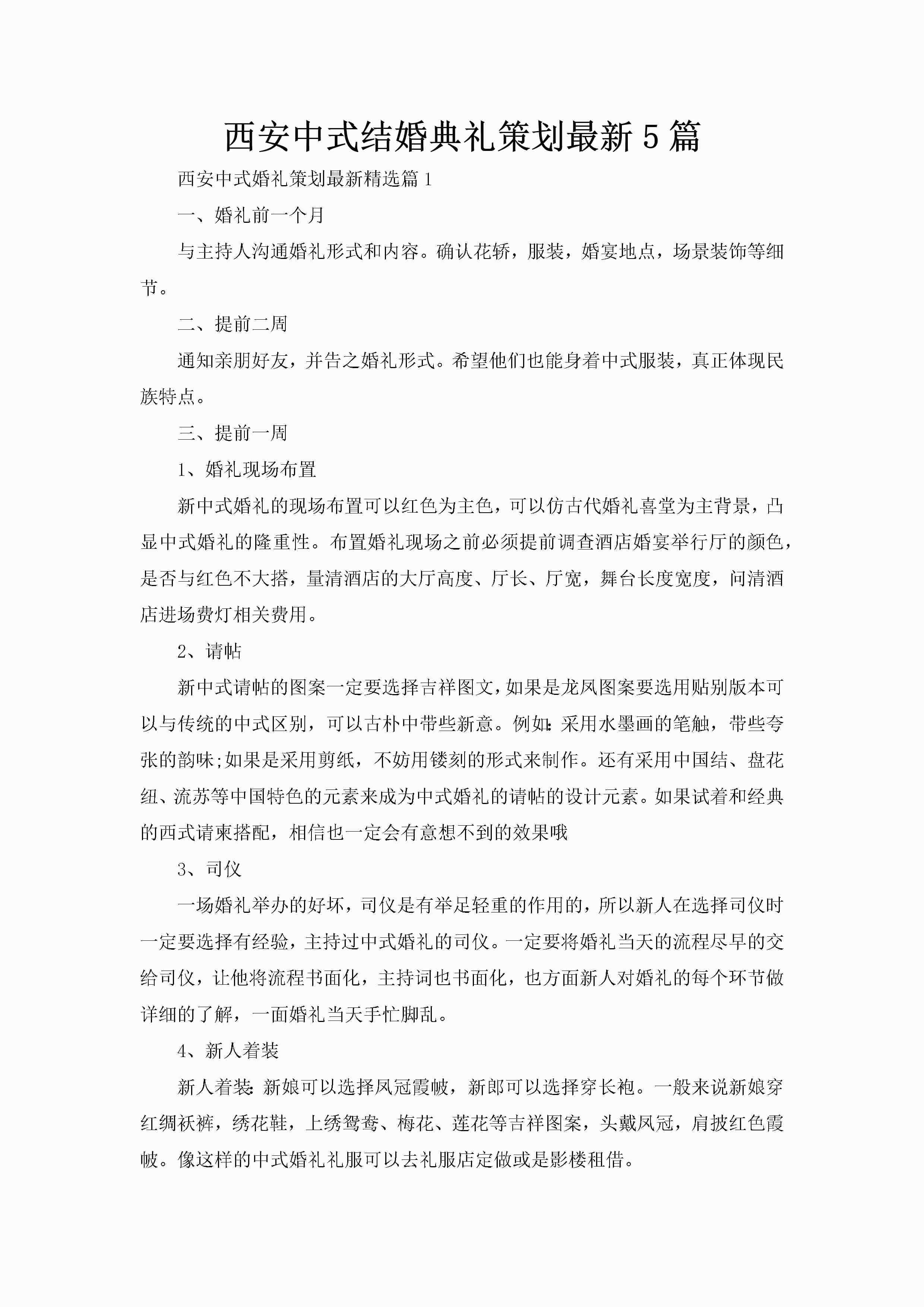 西安中式结婚典礼策划最新5篇-聚给网