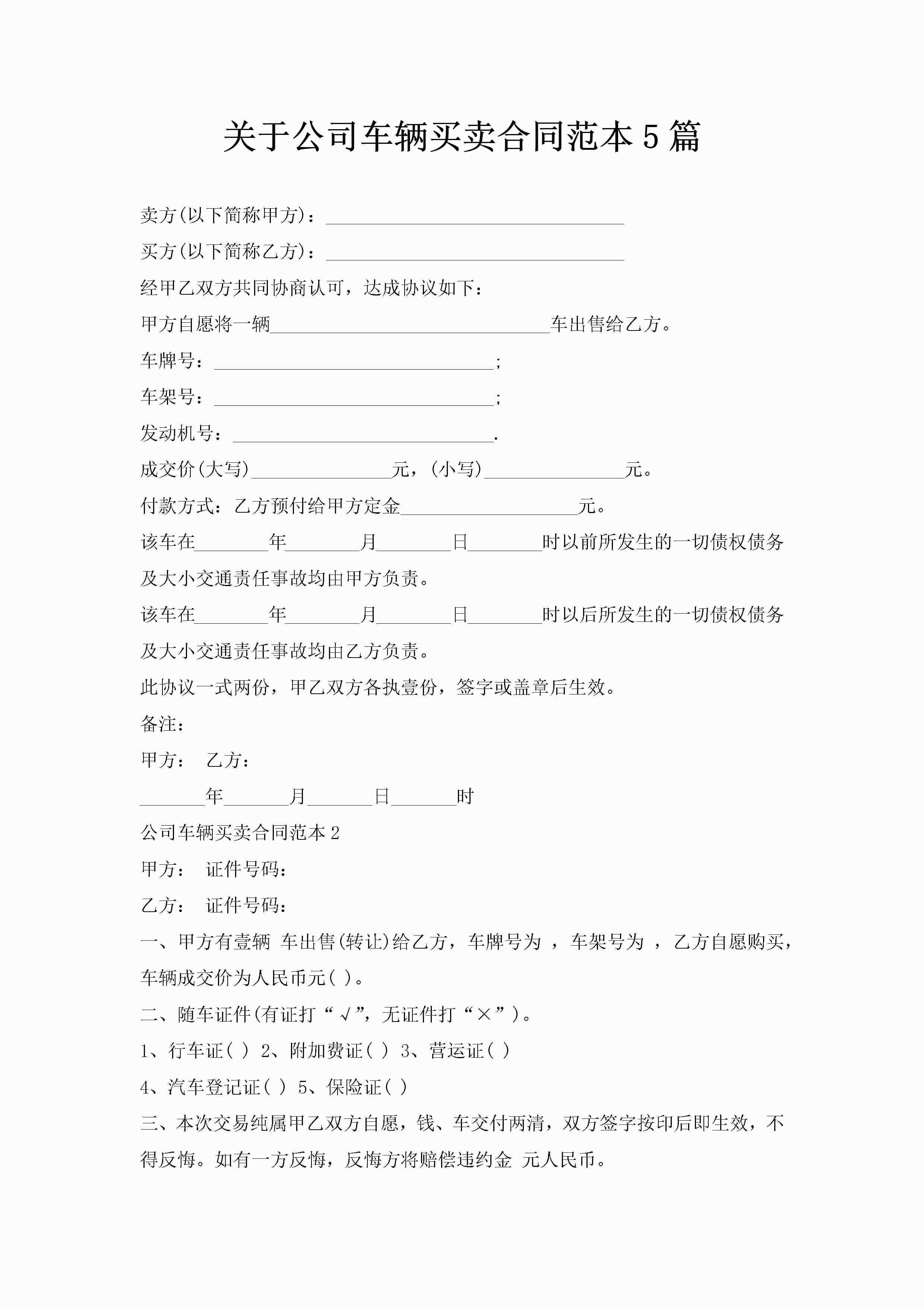 关于公司车辆买卖合同范本5篇-聚给网