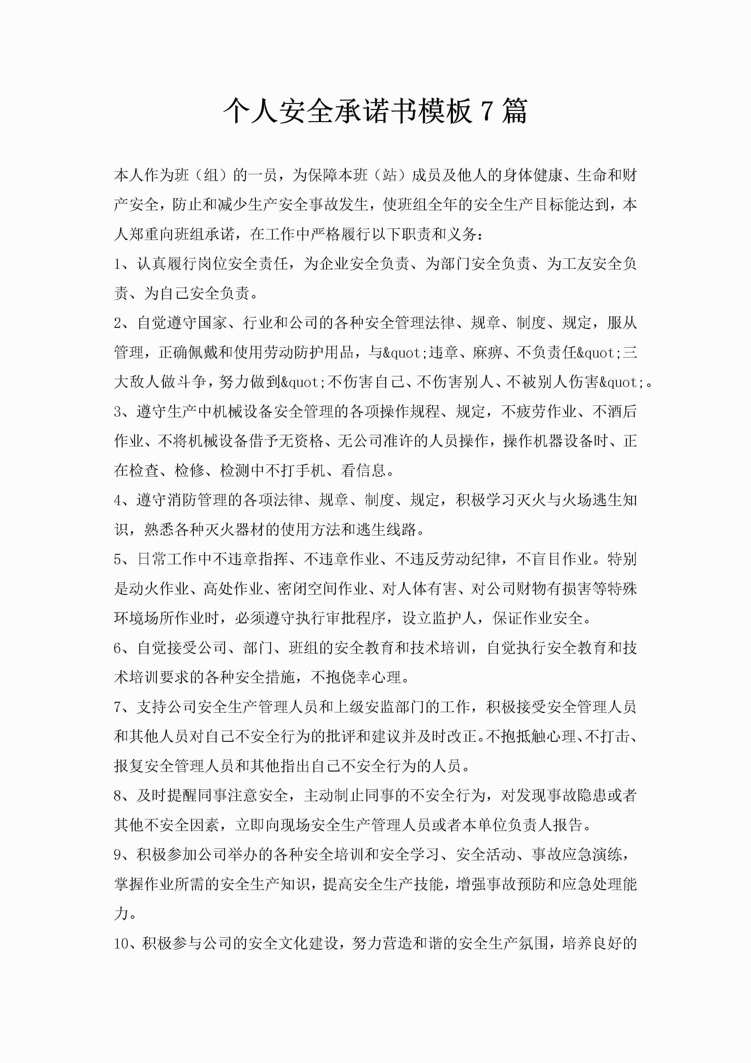 个人安全承诺书模板7篇-聚给网