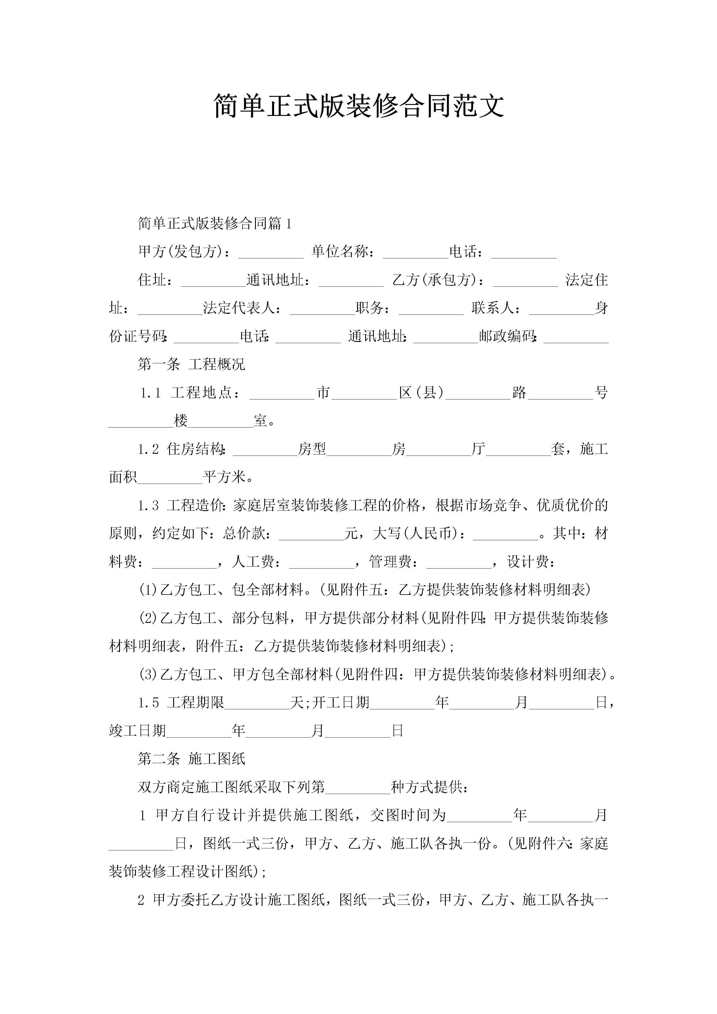 简单正式版装修合同范文-聚给网