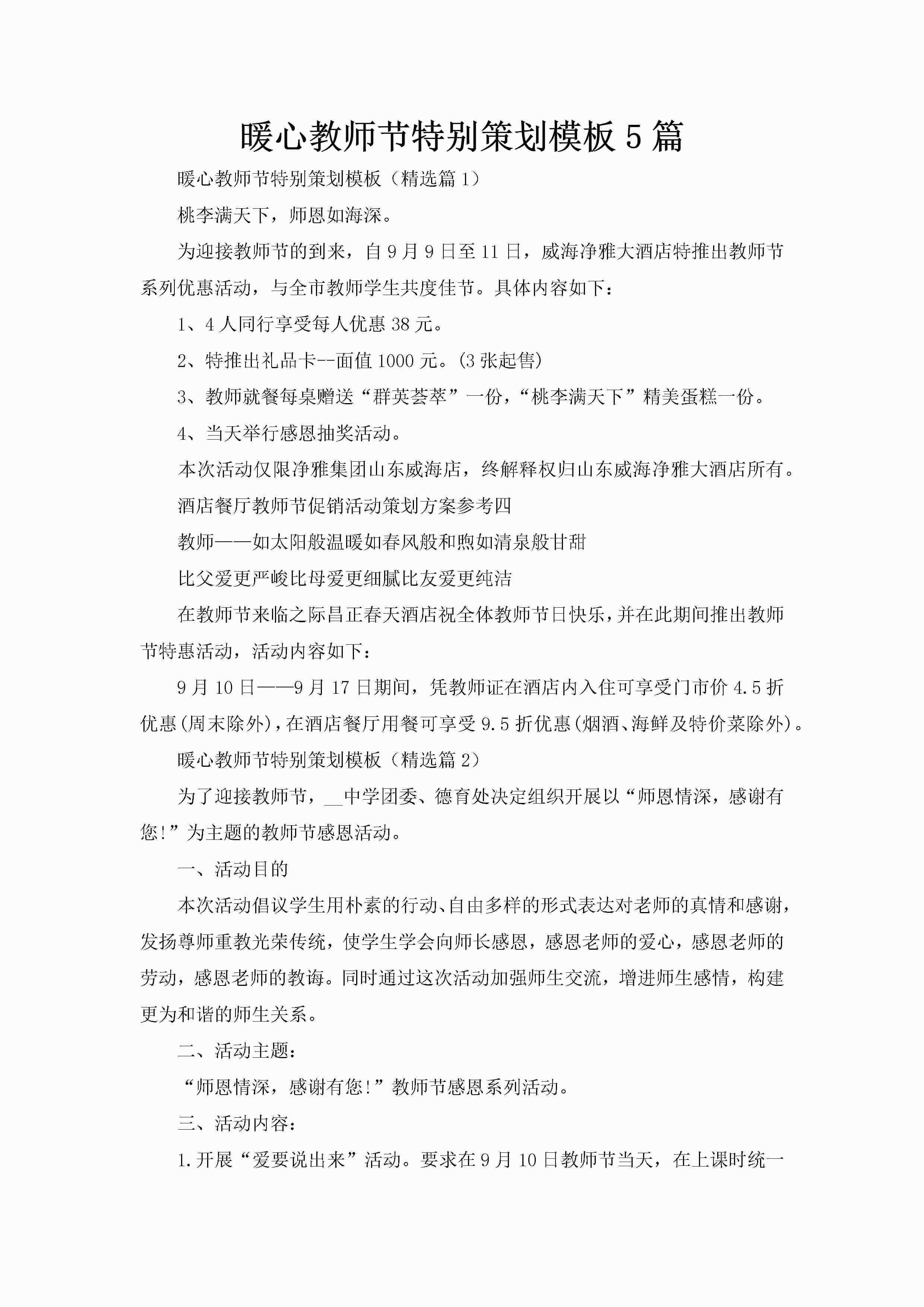 暖心教师节特别策划模板5篇-聚给网