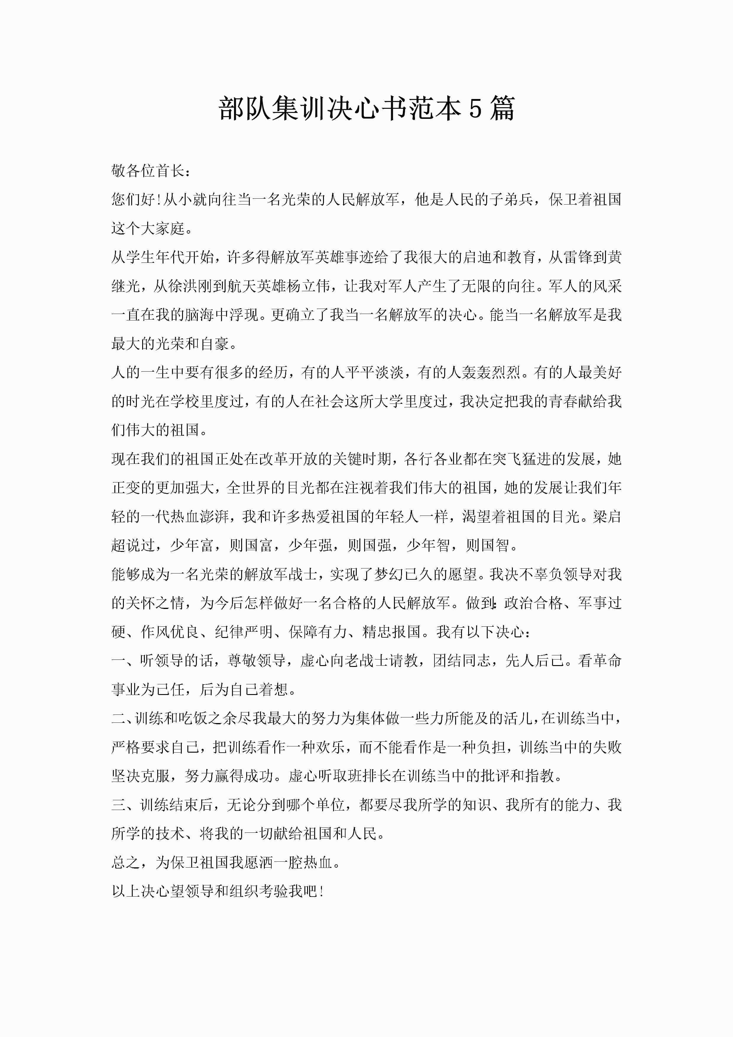 部队集训决心书范本5篇-聚给网