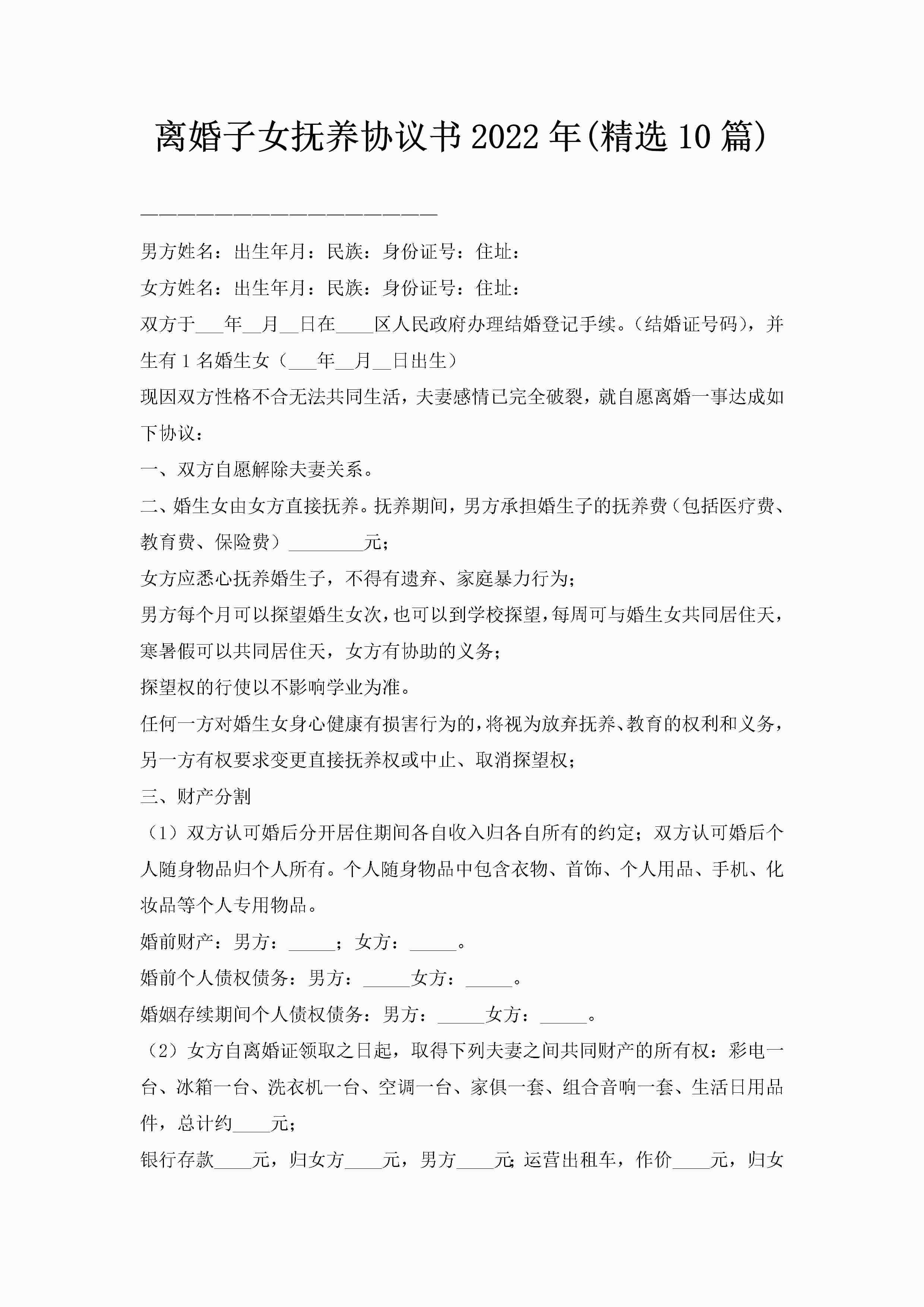 离婚子女抚养协议书2022年(精选10篇)-聚给网
