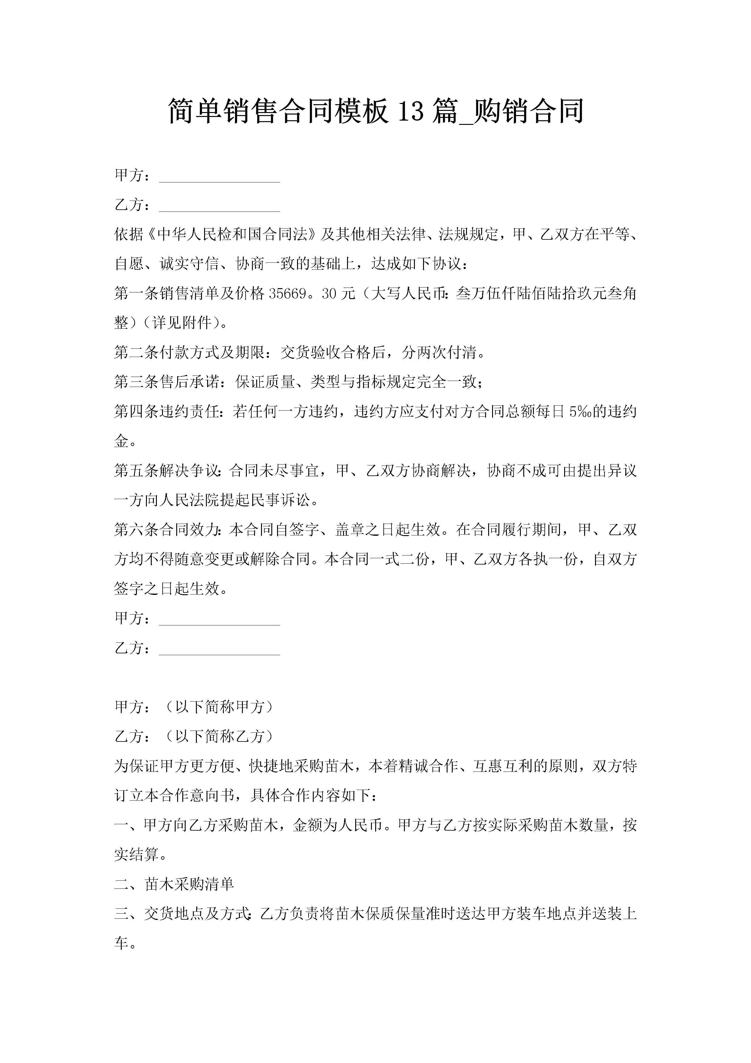 简单销售合同模板13篇_购销合同-聚给网