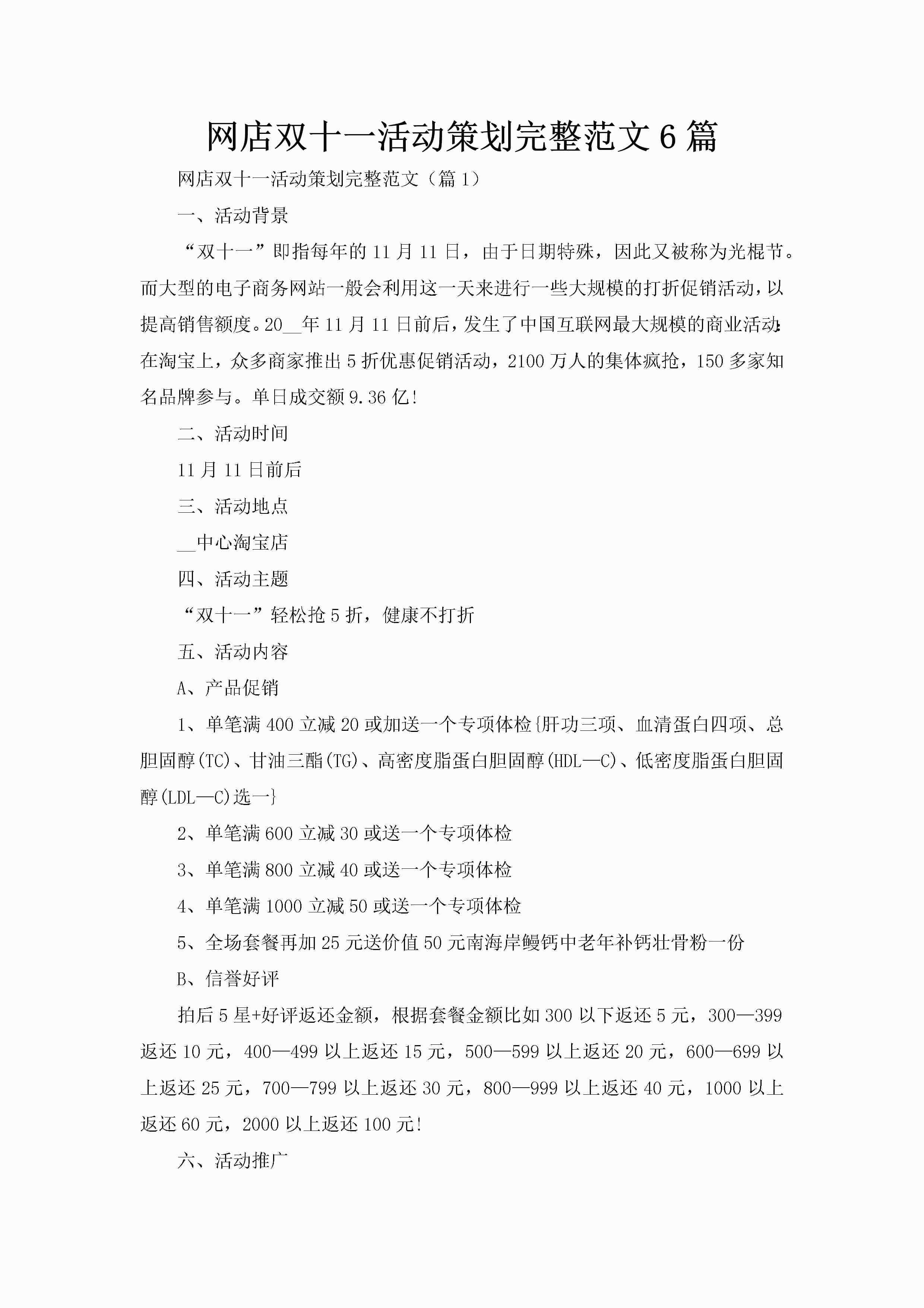 网店双十一活动策划完整范文6篇-聚给网