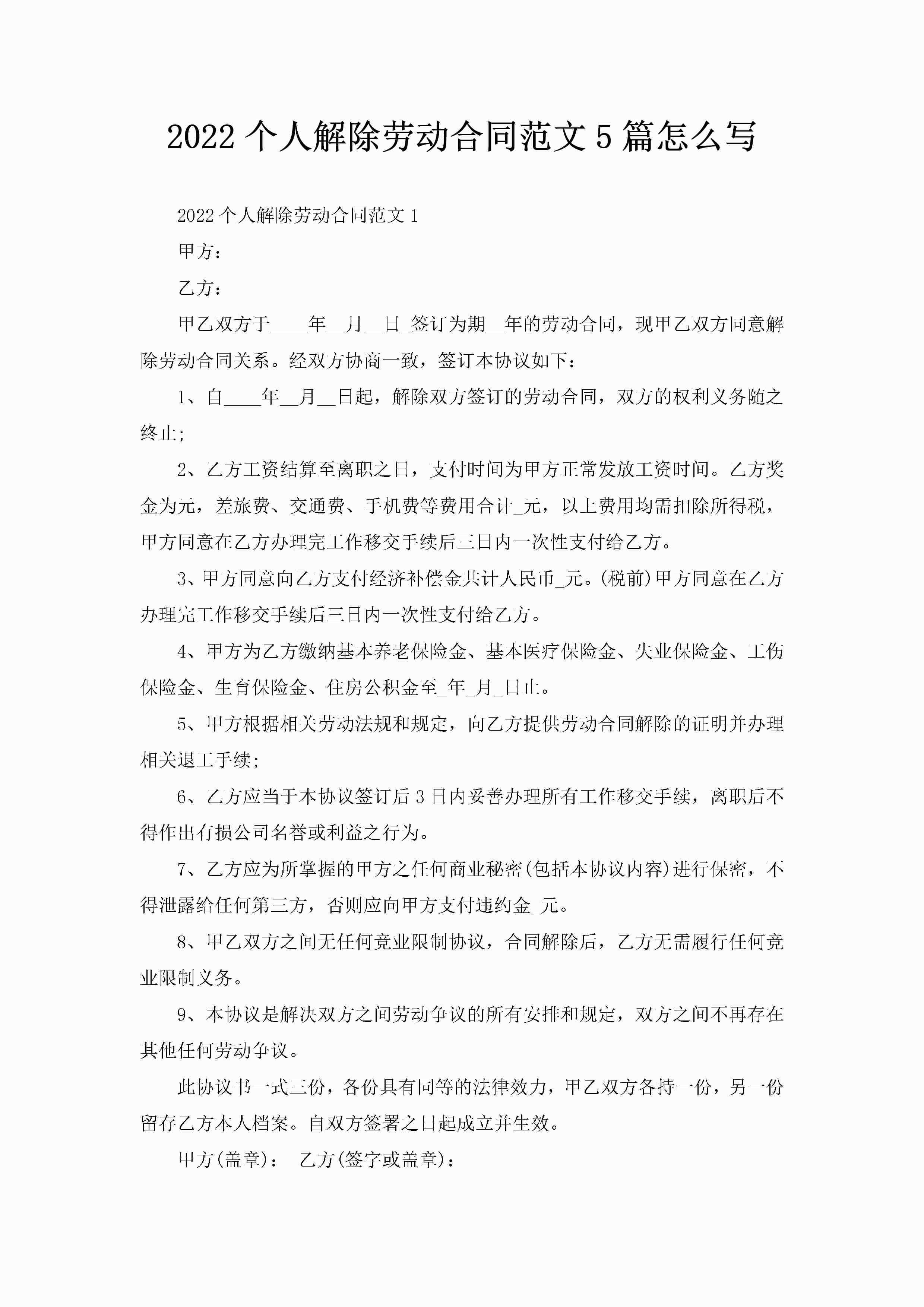 2022个人解除劳动合同范文5篇怎么写-聚给网