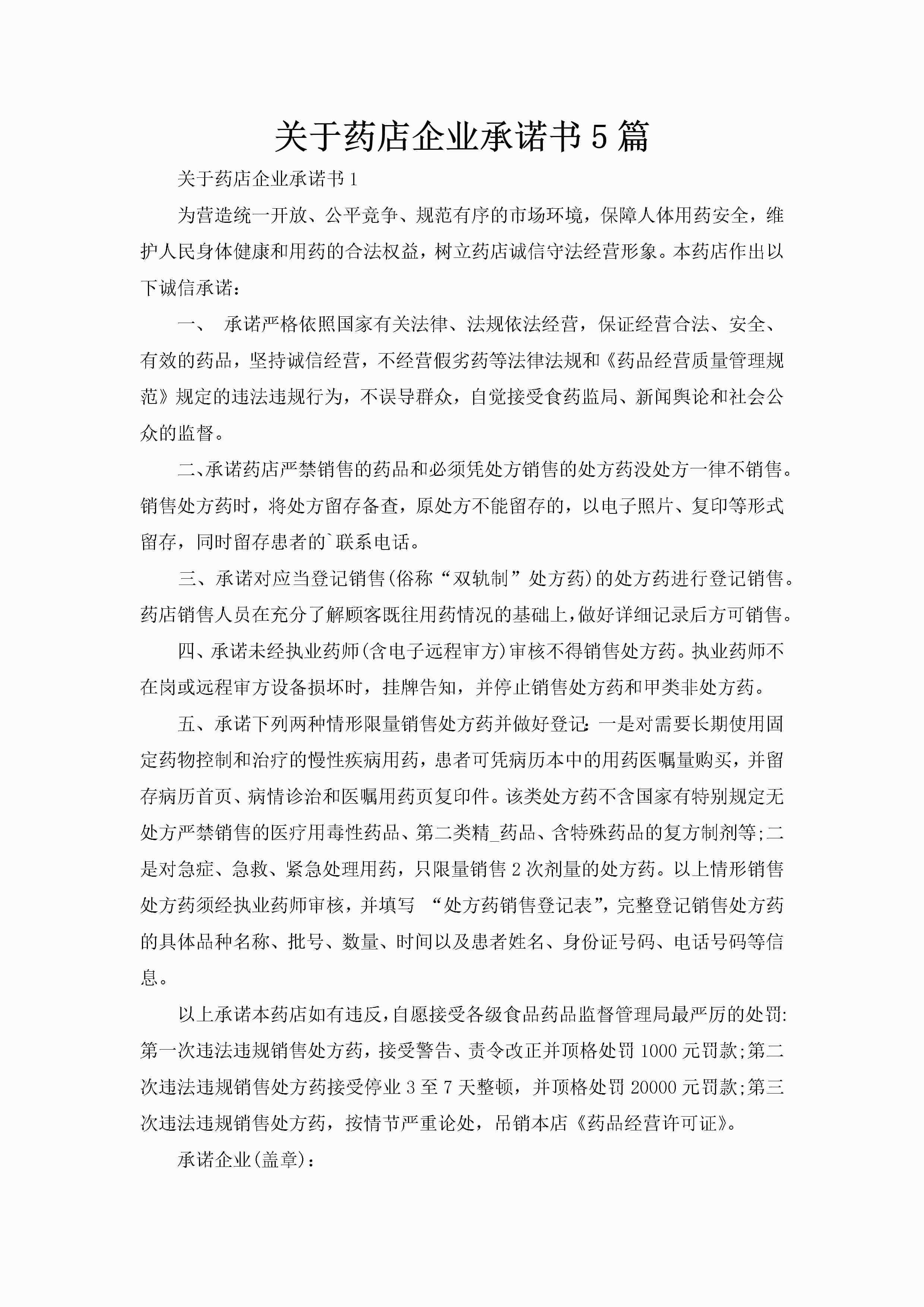 关于药店企业承诺书5篇-聚给网