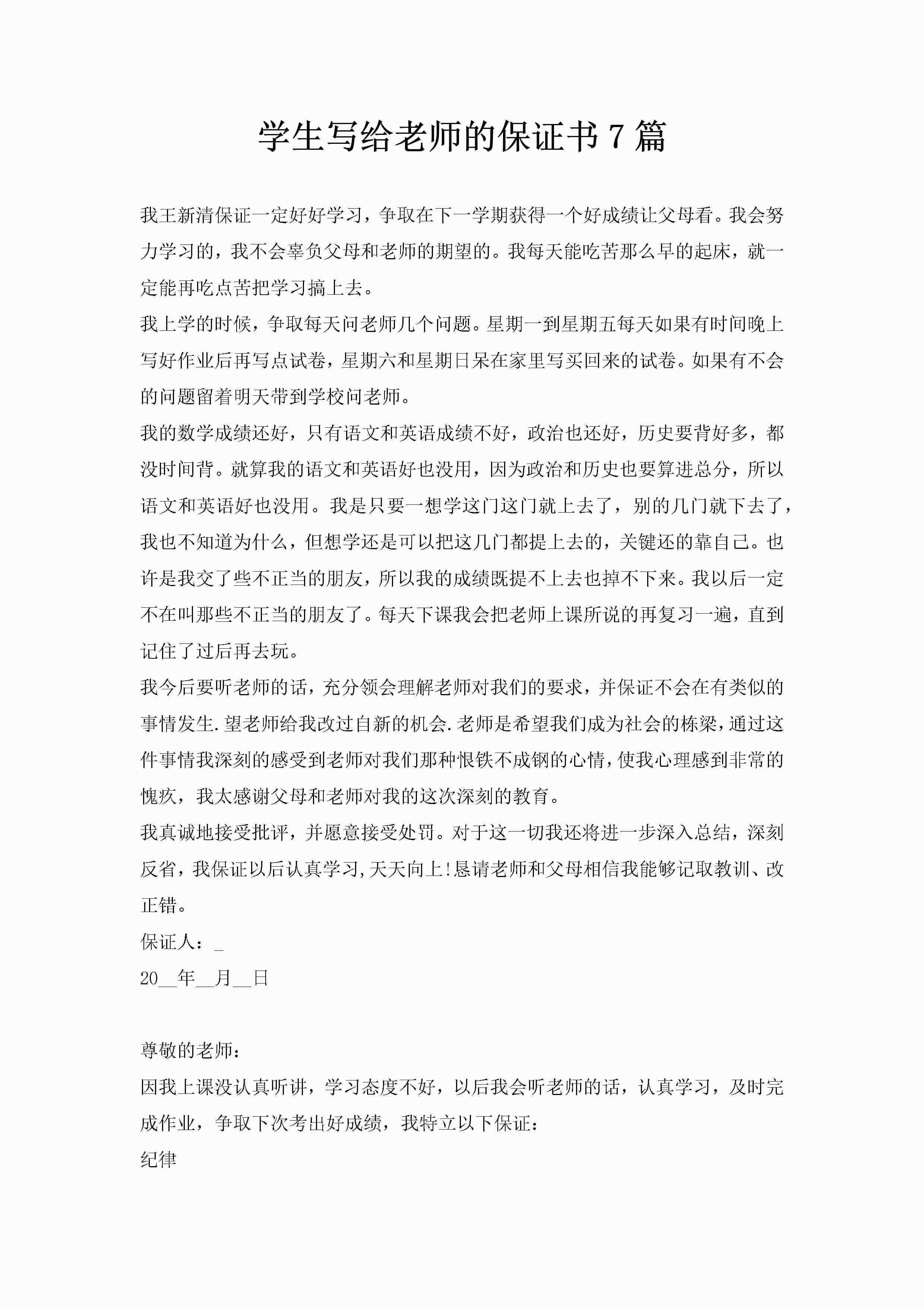 学生写给老师的保证书7篇-聚给网