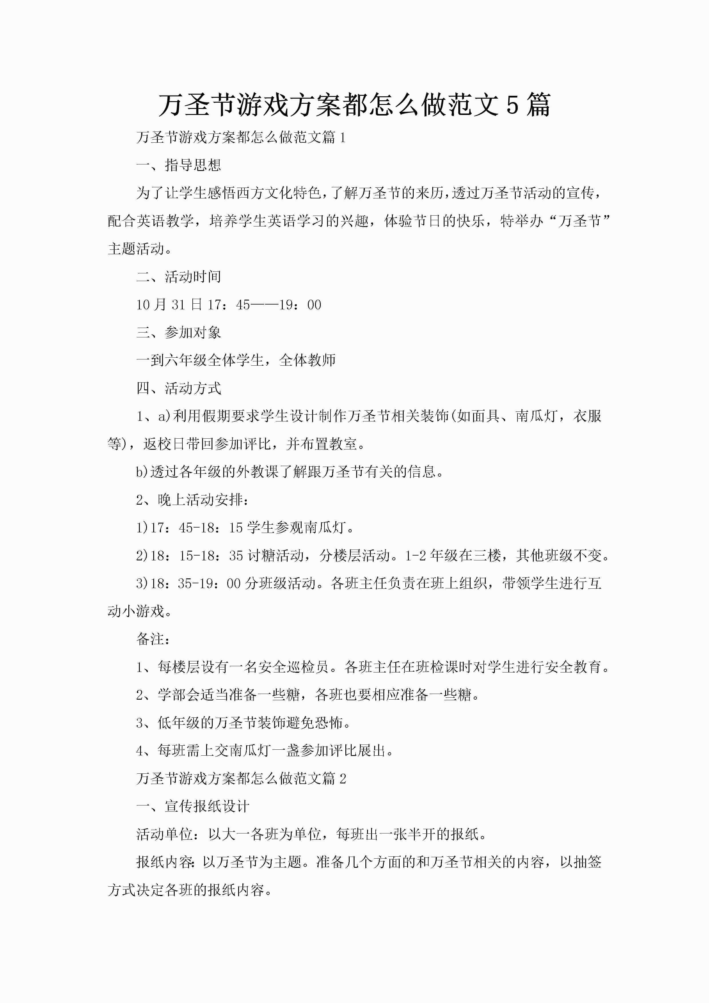 万圣节游戏方案都怎么做范文5篇-聚给网